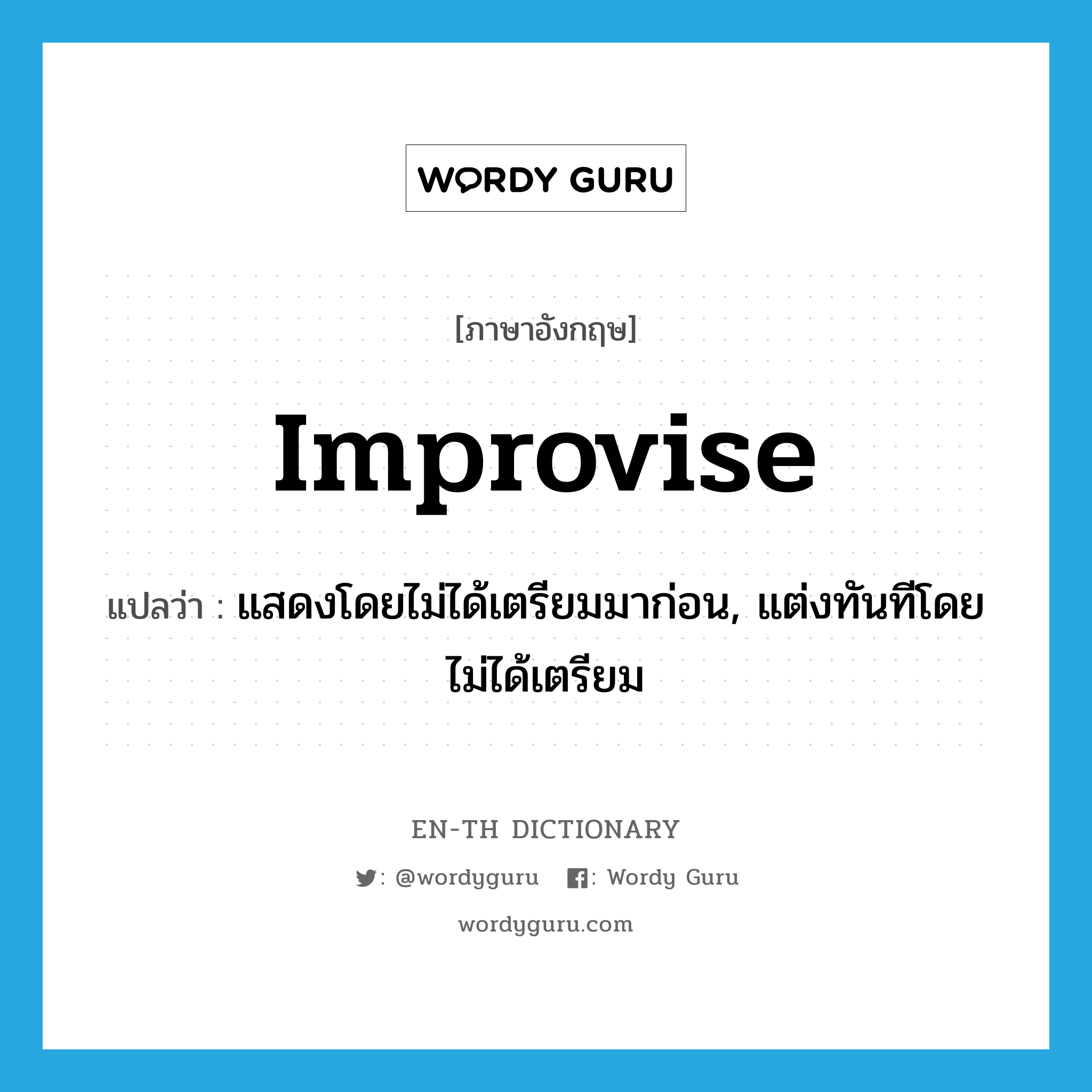 improvise แปลว่า?, คำศัพท์ภาษาอังกฤษ improvise แปลว่า แสดงโดยไม่ได้เตรียมมาก่อน, แต่งทันทีโดยไม่ได้เตรียม ประเภท VI หมวด VI