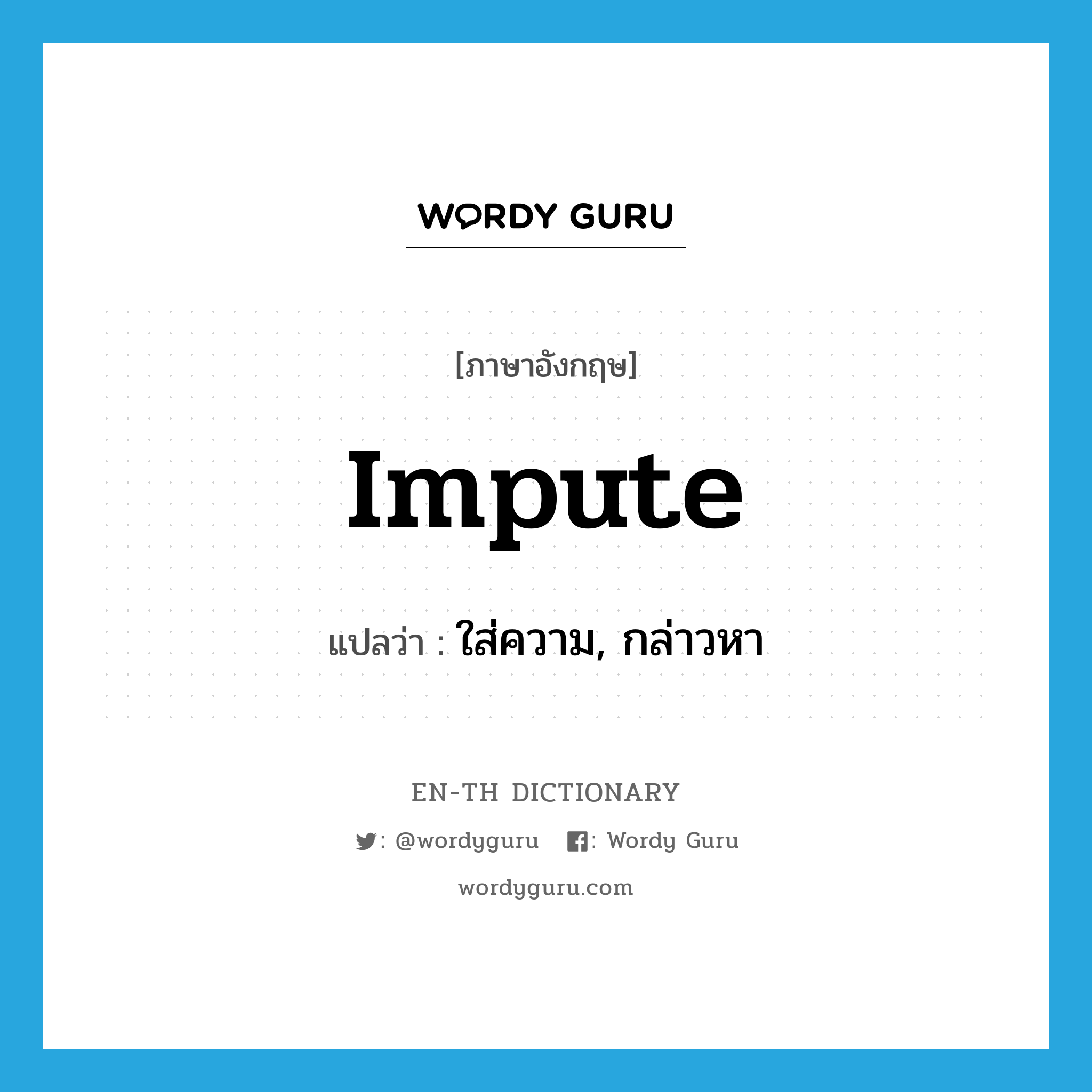 impute แปลว่า?, คำศัพท์ภาษาอังกฤษ impute แปลว่า ใส่ความ, กล่าวหา ประเภท VT หมวด VT