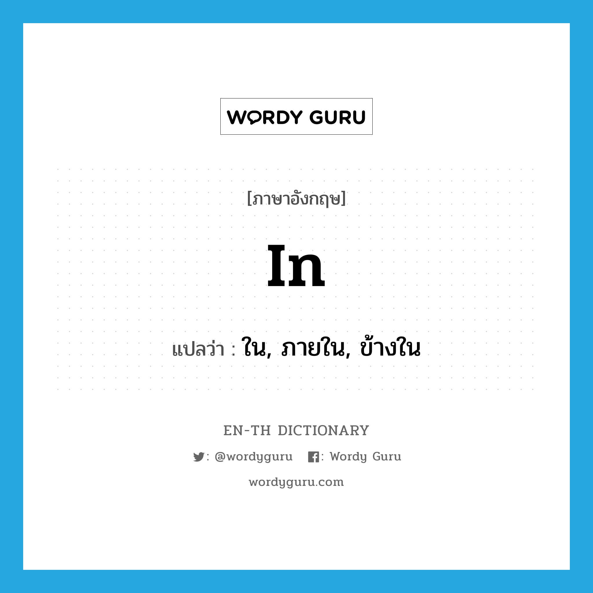 in- แปลว่า?, คำศัพท์ภาษาอังกฤษ in แปลว่า ใน, ภายใน, ข้างใน ประเภท ADV หมวด ADV