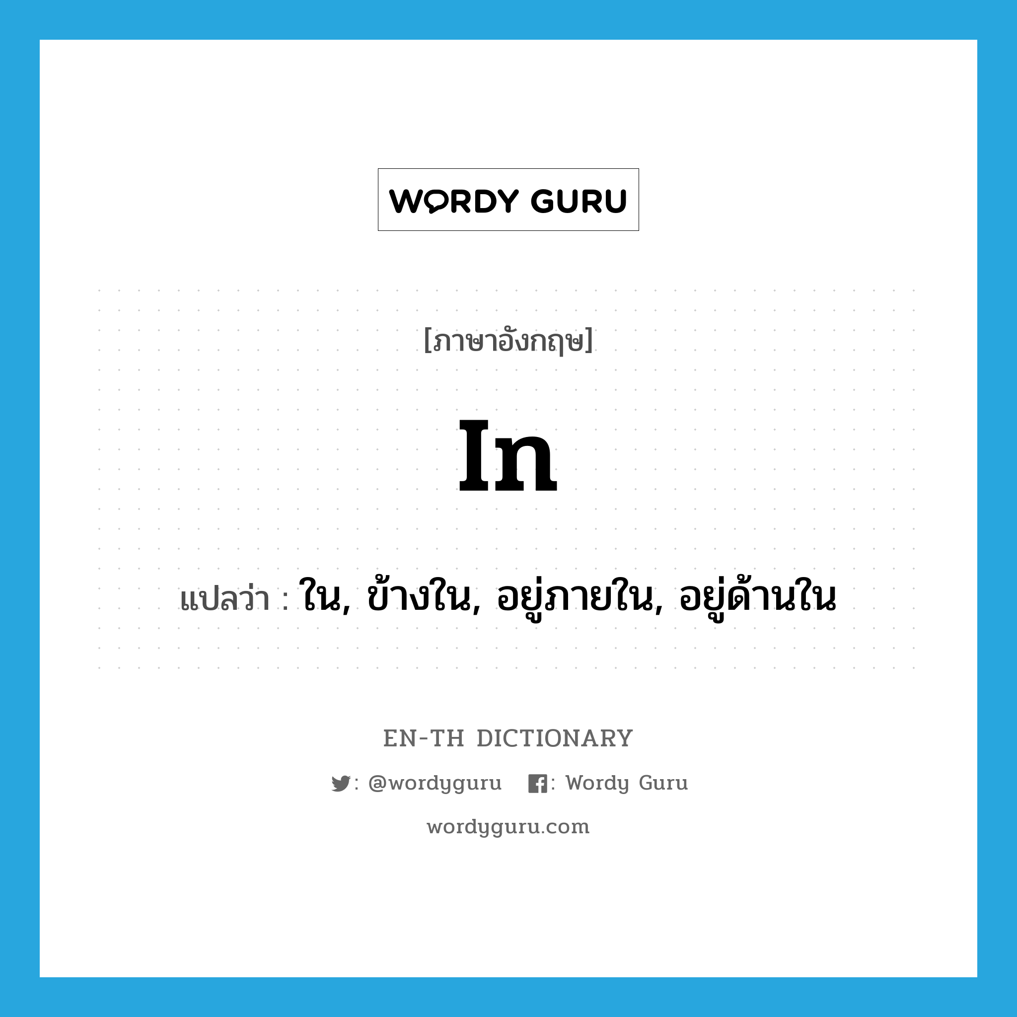 in- แปลว่า?, คำศัพท์ภาษาอังกฤษ in แปลว่า ใน, ข้างใน, อยู่ภายใน, อยู่ด้านใน ประเภท ADJ หมวด ADJ