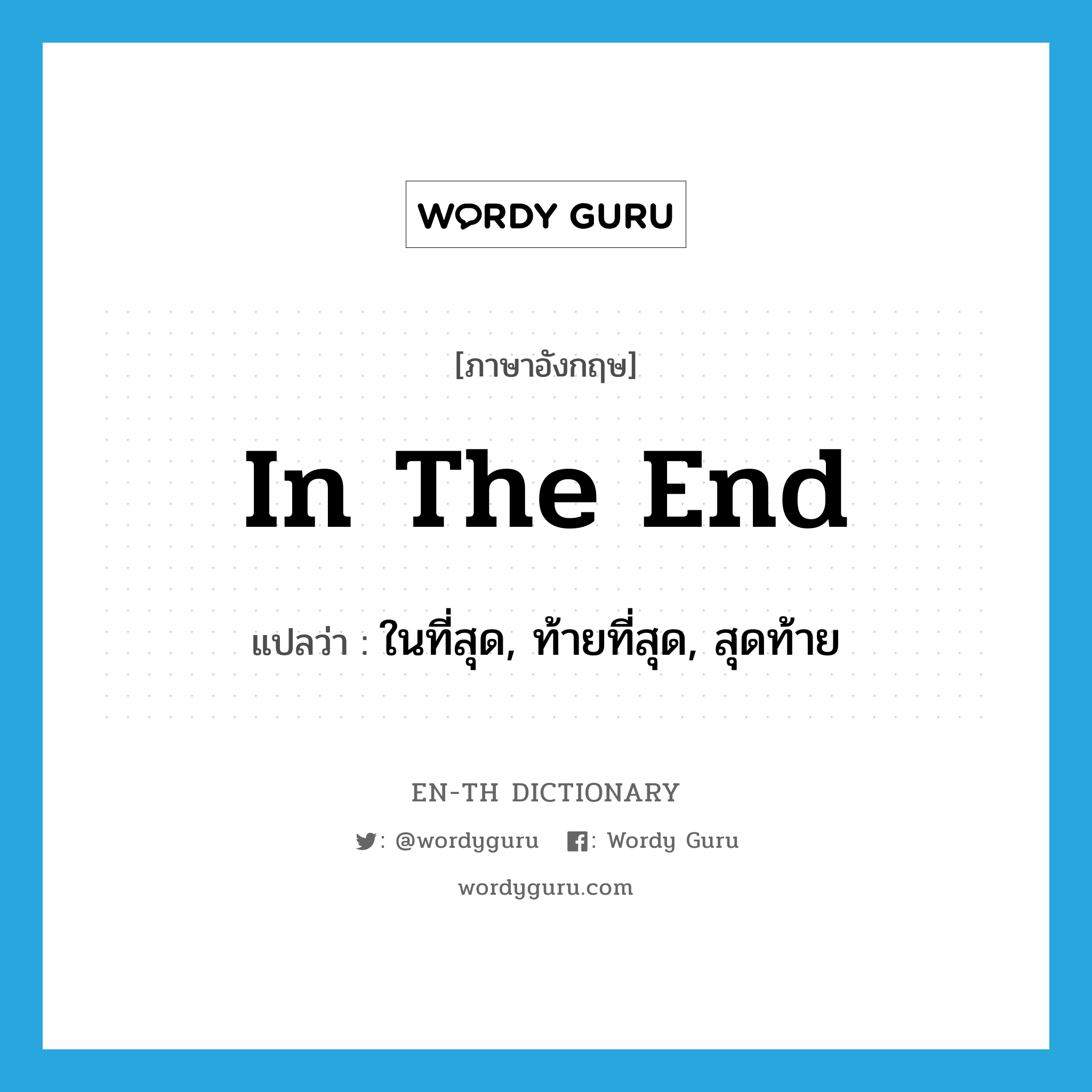 in the end แปลว่า?, คำศัพท์ภาษาอังกฤษ in the end แปลว่า ในที่สุด, ท้ายที่สุด, สุดท้าย ประเภท ADV หมวด ADV