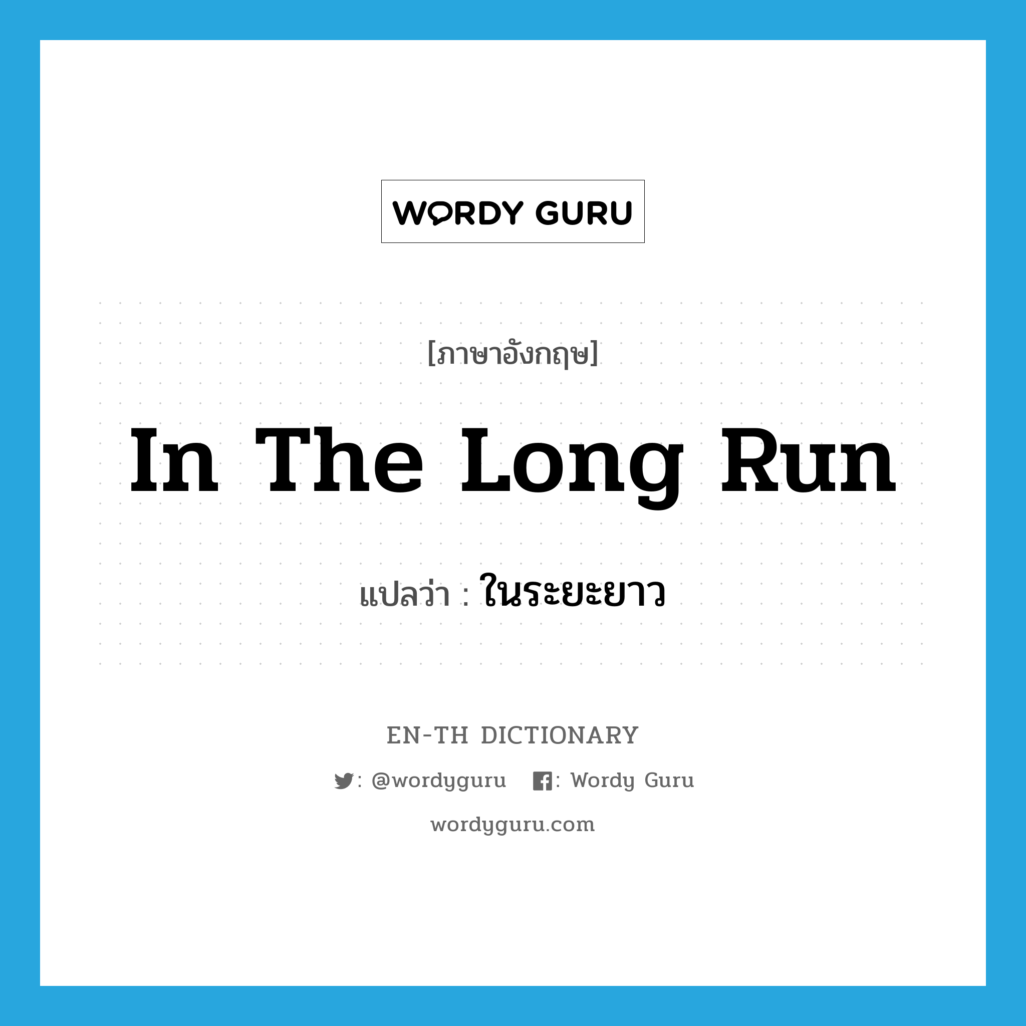 in the long run แปลว่า?, คำศัพท์ภาษาอังกฤษ in the long run แปลว่า ในระยะยาว ประเภท ADV หมวด ADV