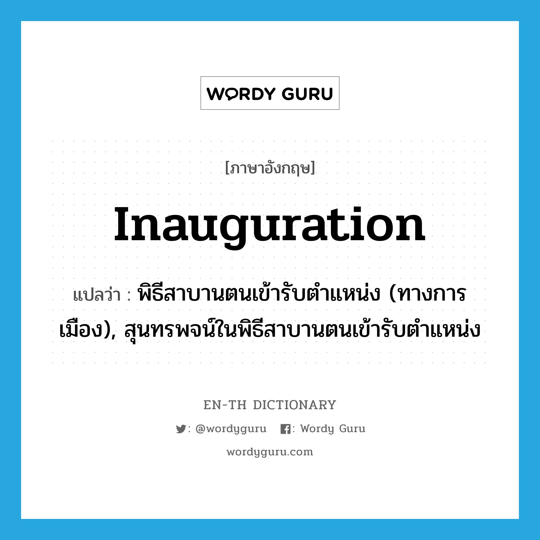 inauguration แปลว่า?, คำศัพท์ภาษาอังกฤษ inauguration แปลว่า พิธีสาบานตนเข้ารับตำแหน่ง (ทางการเมือง), สุนทรพจน์ในพิธีสาบานตนเข้ารับตำแหน่ง ประเภท N หมวด N