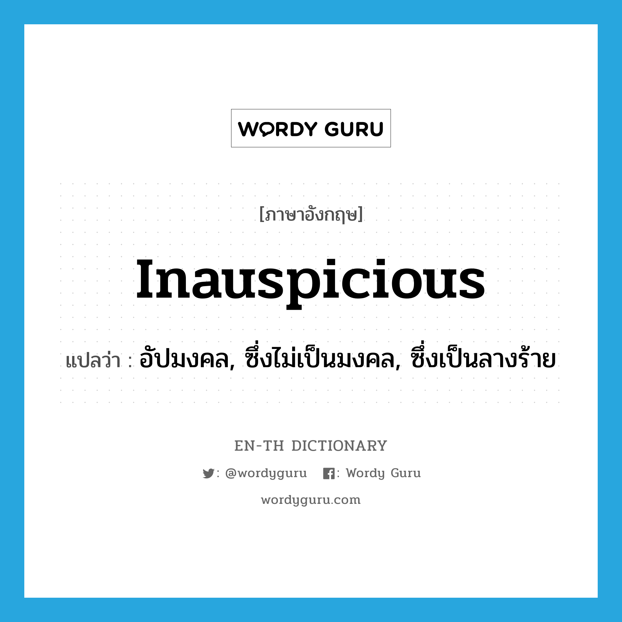 inauspicious แปลว่า?, คำศัพท์ภาษาอังกฤษ inauspicious แปลว่า อัปมงคล, ซึ่งไม่เป็นมงคล, ซึ่งเป็นลางร้าย ประเภท ADJ หมวด ADJ