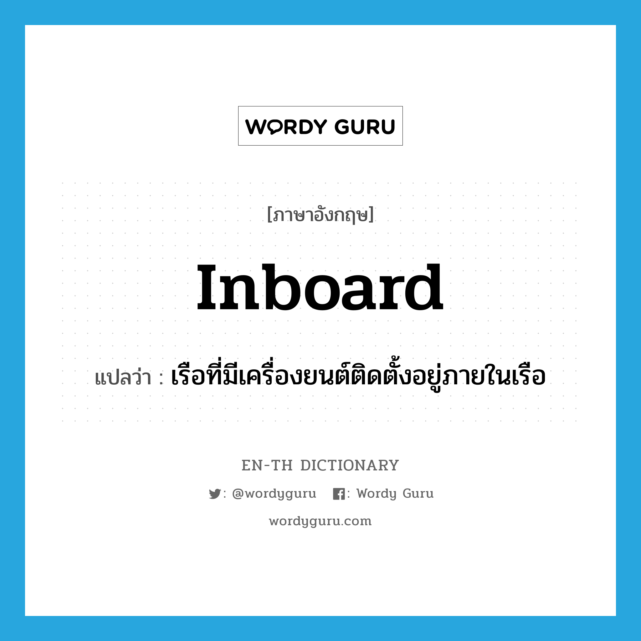 inboard แปลว่า?, คำศัพท์ภาษาอังกฤษ inboard แปลว่า เรือที่มีเครื่องยนต์ติดตั้งอยู่ภายในเรือ ประเภท N หมวด N