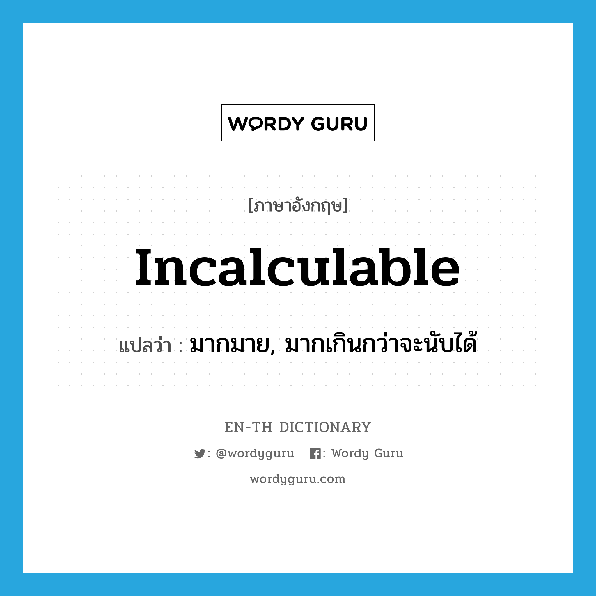 incalculable แปลว่า?, คำศัพท์ภาษาอังกฤษ incalculable แปลว่า มากมาย, มากเกินกว่าจะนับได้ ประเภท ADJ หมวด ADJ