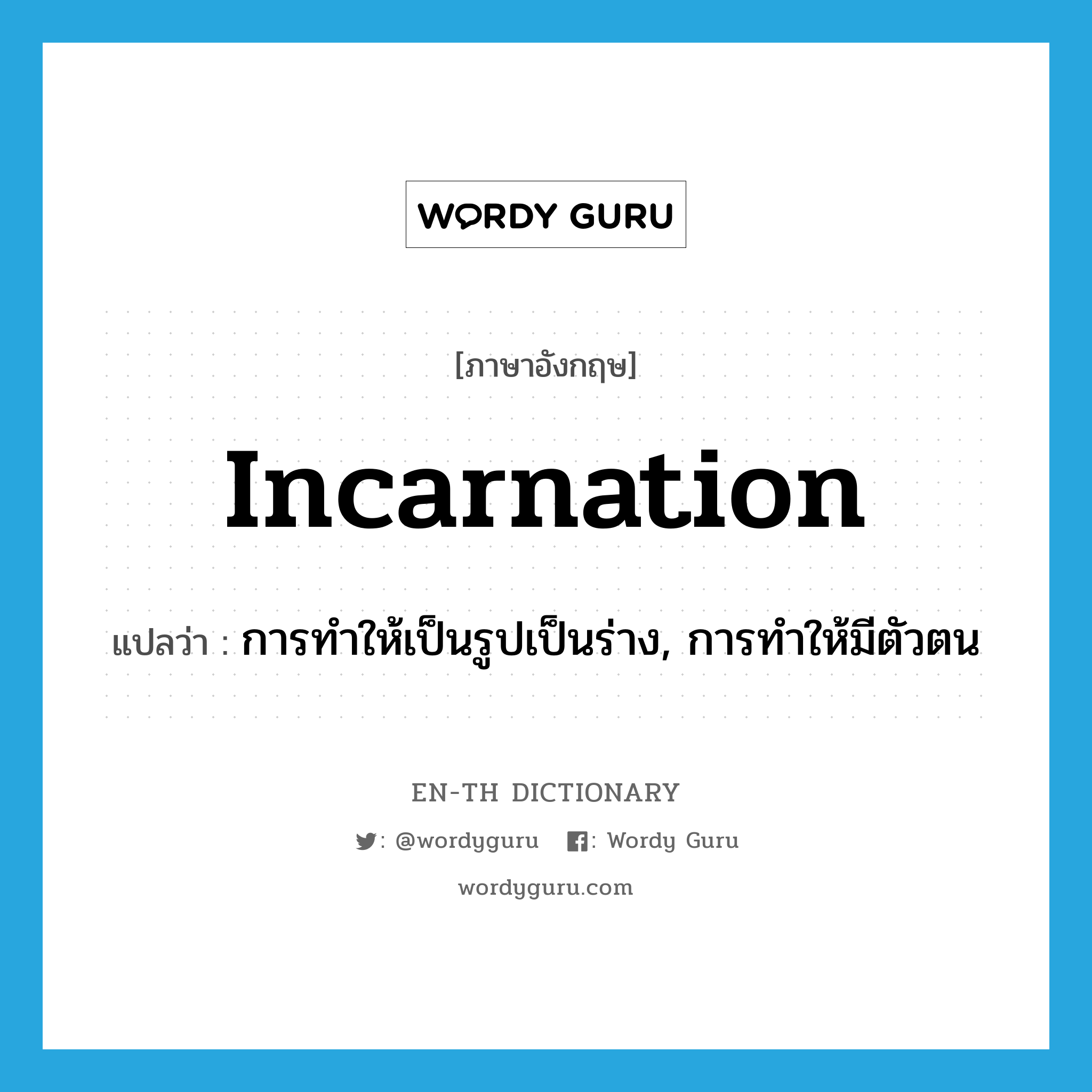 incarnation แปลว่า?, คำศัพท์ภาษาอังกฤษ incarnation แปลว่า การทำให้เป็นรูปเป็นร่าง, การทำให้มีตัวตน ประเภท N หมวด N