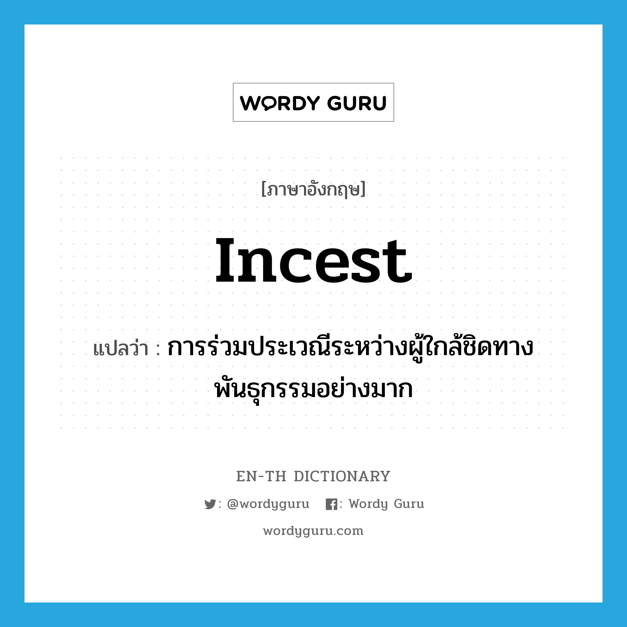 incest แปลว่า?, คำศัพท์ภาษาอังกฤษ incest แปลว่า การร่วมประเวณีระหว่างผู้ใกล้ชิดทางพันธุกรรมอย่างมาก ประเภท N หมวด N