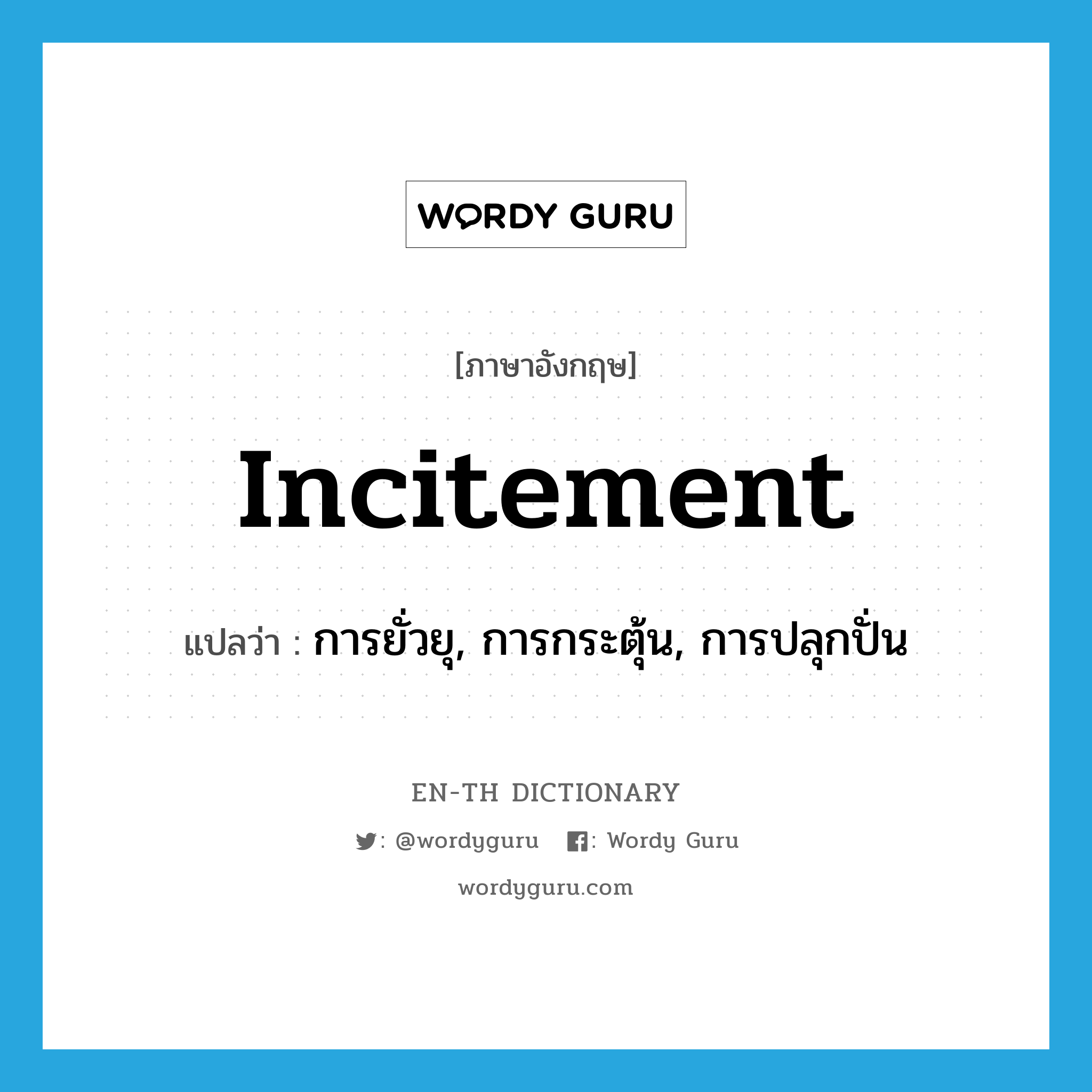 incitement แปลว่า?, คำศัพท์ภาษาอังกฤษ incitement แปลว่า การยั่วยุ, การกระตุ้น, การปลุกปั่น ประเภท N หมวด N