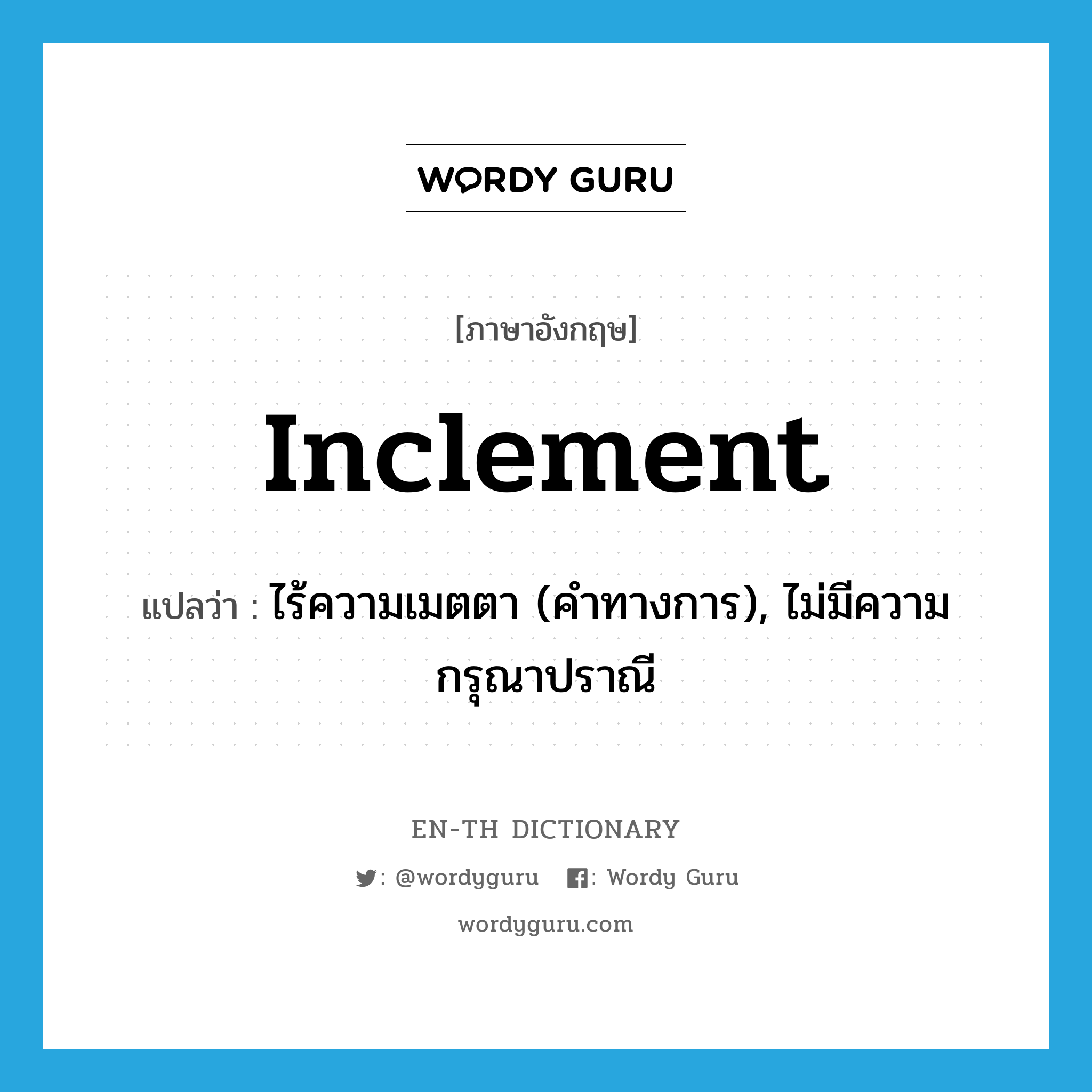 inclement แปลว่า?, คำศัพท์ภาษาอังกฤษ inclement แปลว่า ไร้ความเมตตา (คำทางการ), ไม่มีความกรุณาปราณี ประเภท ADJ หมวด ADJ