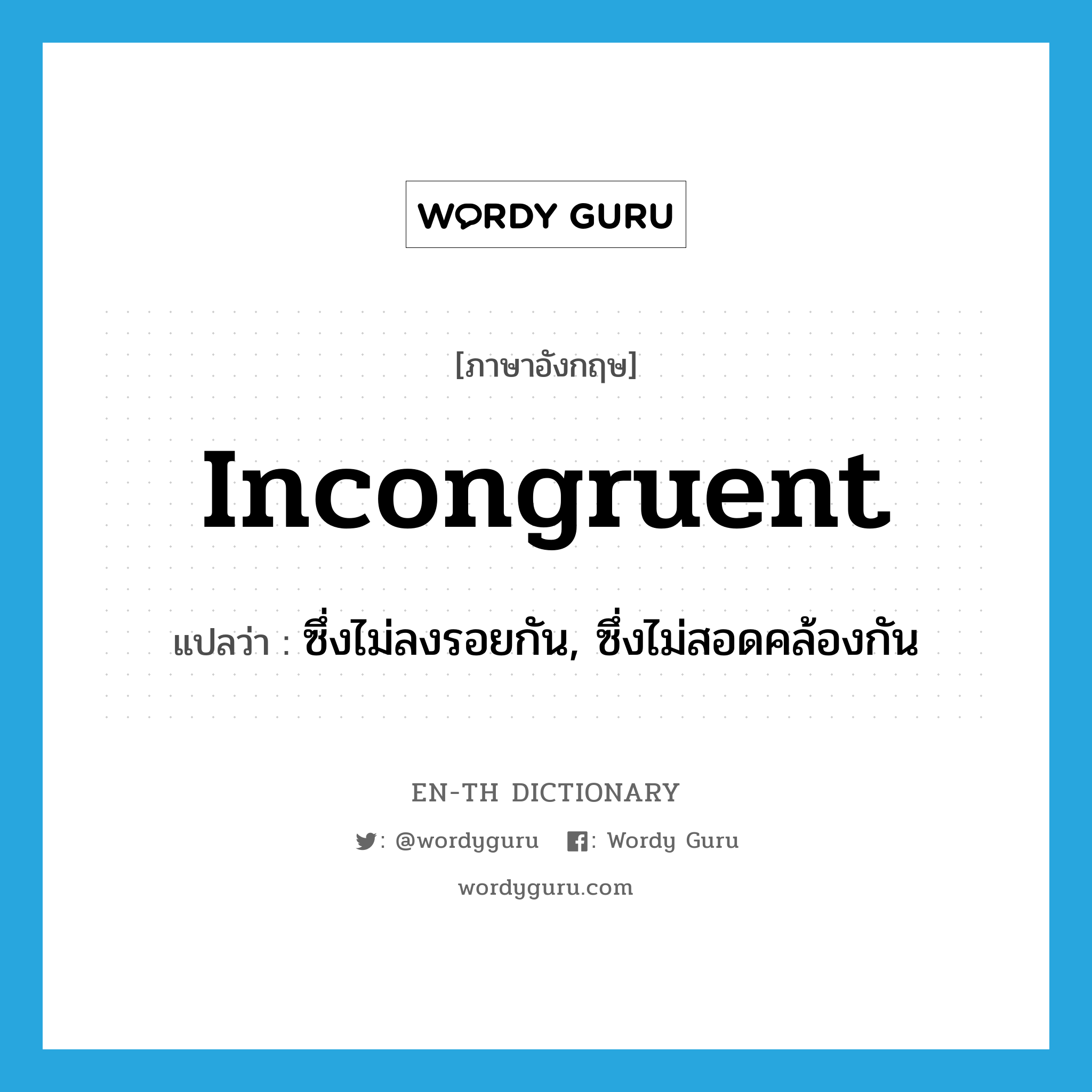 incongruent แปลว่า?, คำศัพท์ภาษาอังกฤษ incongruent แปลว่า ซึ่งไม่ลงรอยกัน, ซึ่งไม่สอดคล้องกัน ประเภท ADJ หมวด ADJ