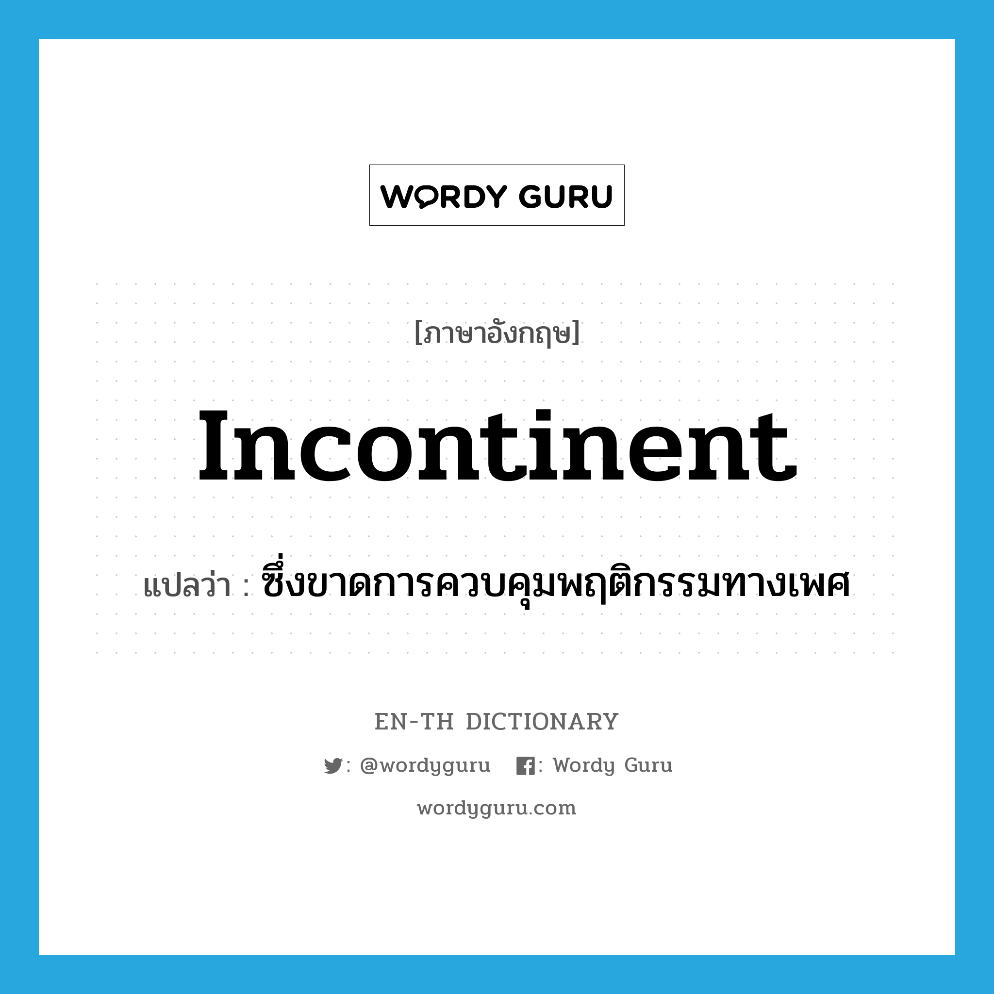 incontinent แปลว่า?, คำศัพท์ภาษาอังกฤษ incontinent แปลว่า ซึ่งขาดการควบคุมพฤติกรรมทางเพศ ประเภท ADJ หมวด ADJ