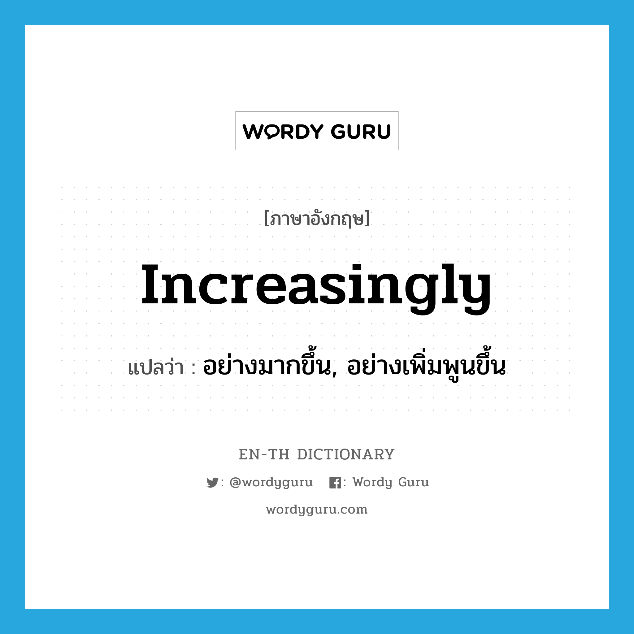 increasingly แปลว่า?, คำศัพท์ภาษาอังกฤษ increasingly แปลว่า อย่างมากขึ้น, อย่างเพิ่มพูนขึ้น ประเภท ADV หมวด ADV