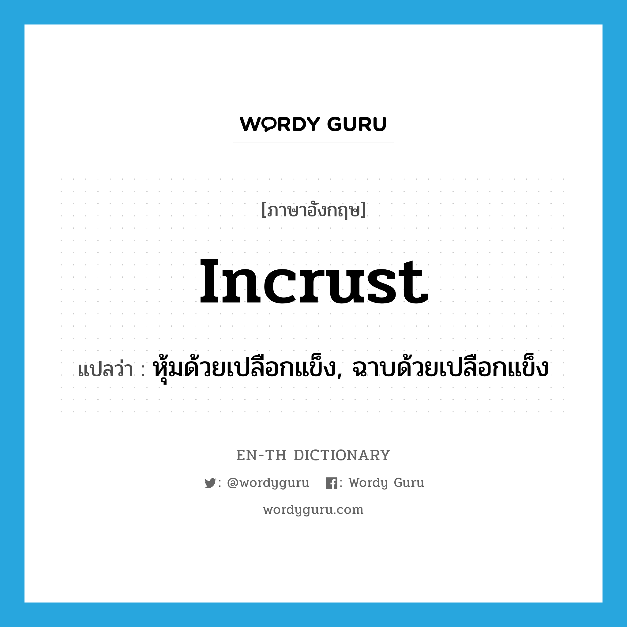 incrust แปลว่า?, คำศัพท์ภาษาอังกฤษ incrust แปลว่า หุ้มด้วยเปลือกแข็ง, ฉาบด้วยเปลือกแข็ง ประเภท VT หมวด VT