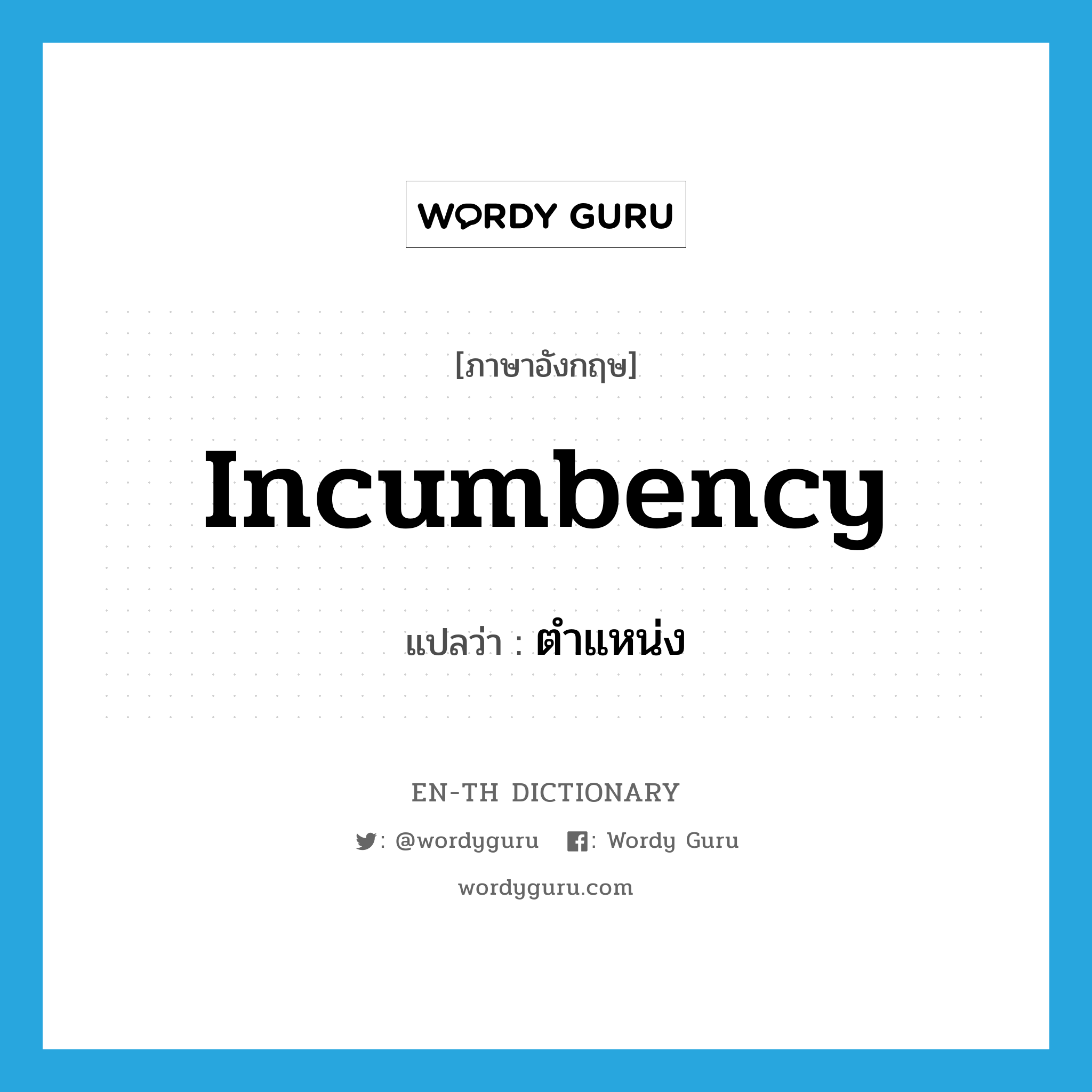 incumbency แปลว่า?, คำศัพท์ภาษาอังกฤษ incumbency แปลว่า ตำแหน่ง ประเภท N หมวด N