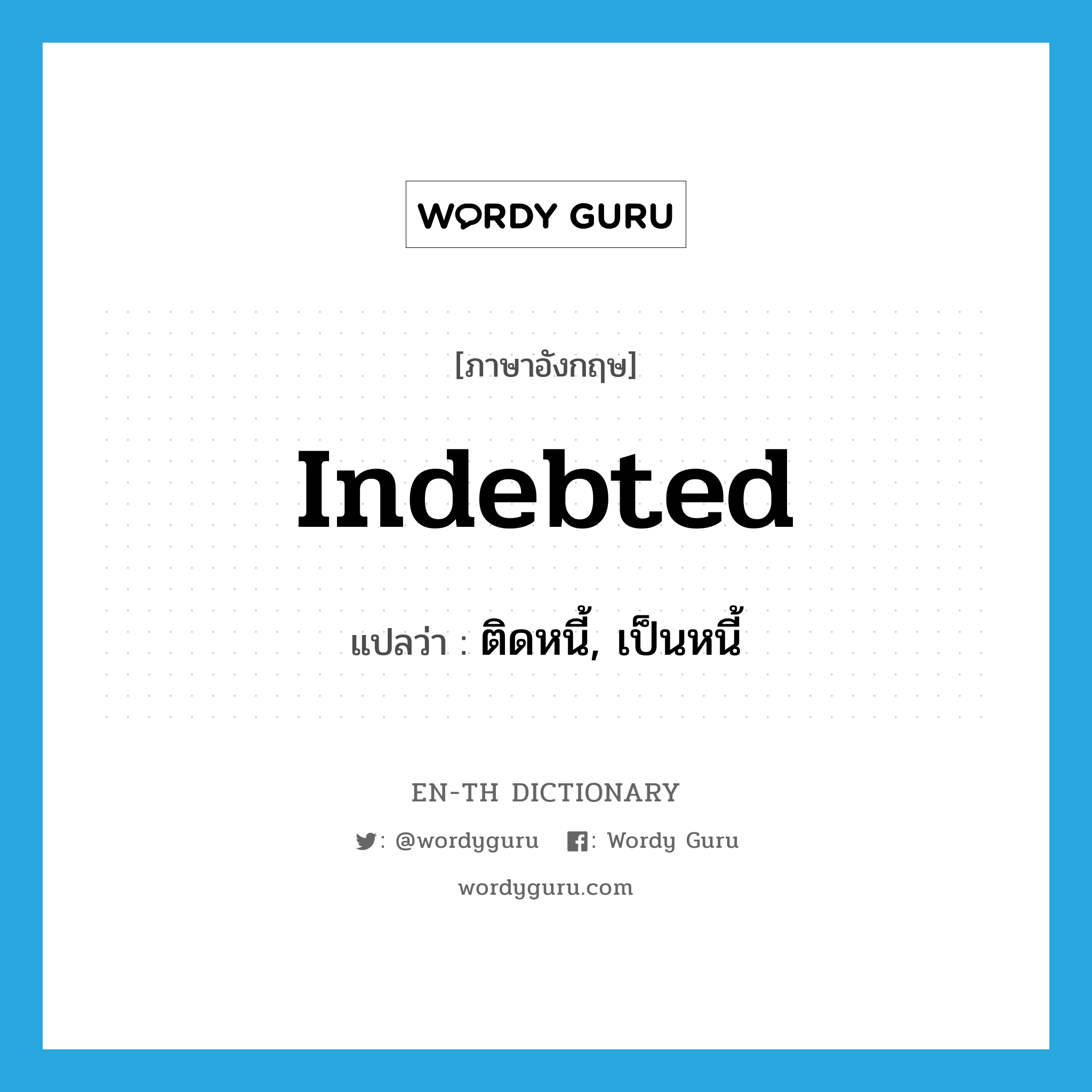 indebted แปลว่า?, คำศัพท์ภาษาอังกฤษ indebted แปลว่า ติดหนี้, เป็นหนี้ ประเภท ADJ หมวด ADJ