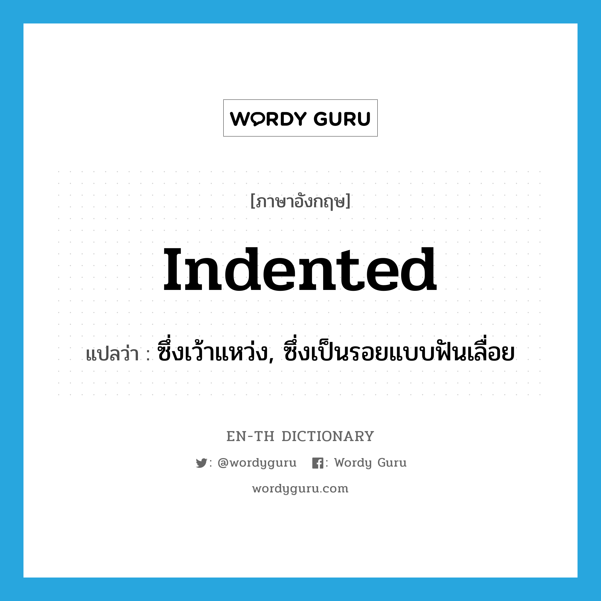 indented แปลว่า?, คำศัพท์ภาษาอังกฤษ indented แปลว่า ซึ่งเว้าแหว่ง, ซึ่งเป็นรอยแบบฟันเลื่อย ประเภท ADJ หมวด ADJ