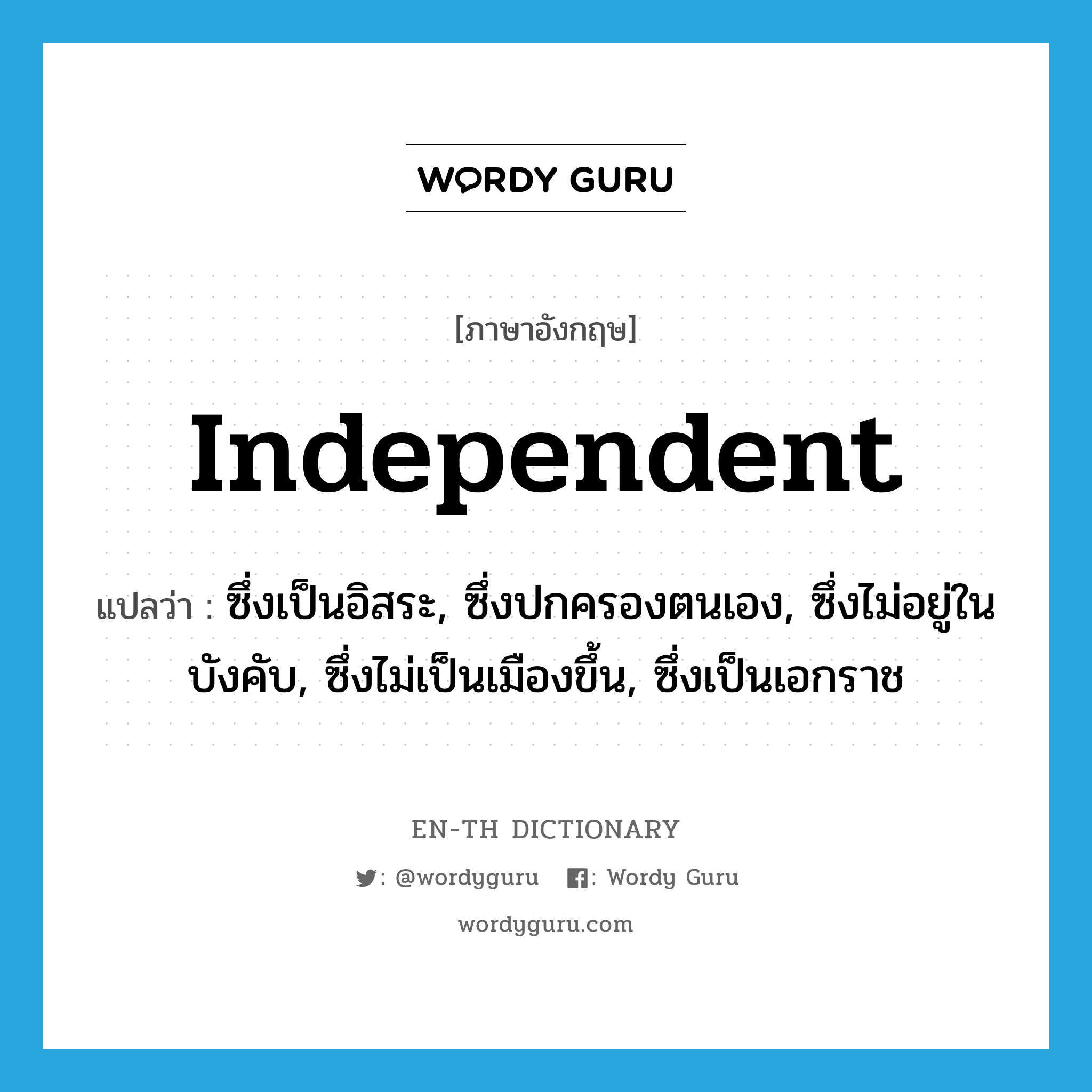 independent แปลว่า?, คำศัพท์ภาษาอังกฤษ independent แปลว่า ซึ่งเป็นอิสระ, ซึ่งปกครองตนเอง, ซึ่งไม่อยู่ในบังคับ, ซึ่งไม่เป็นเมืองขึ้น, ซึ่งเป็นเอกราช ประเภท ADJ หมวด ADJ