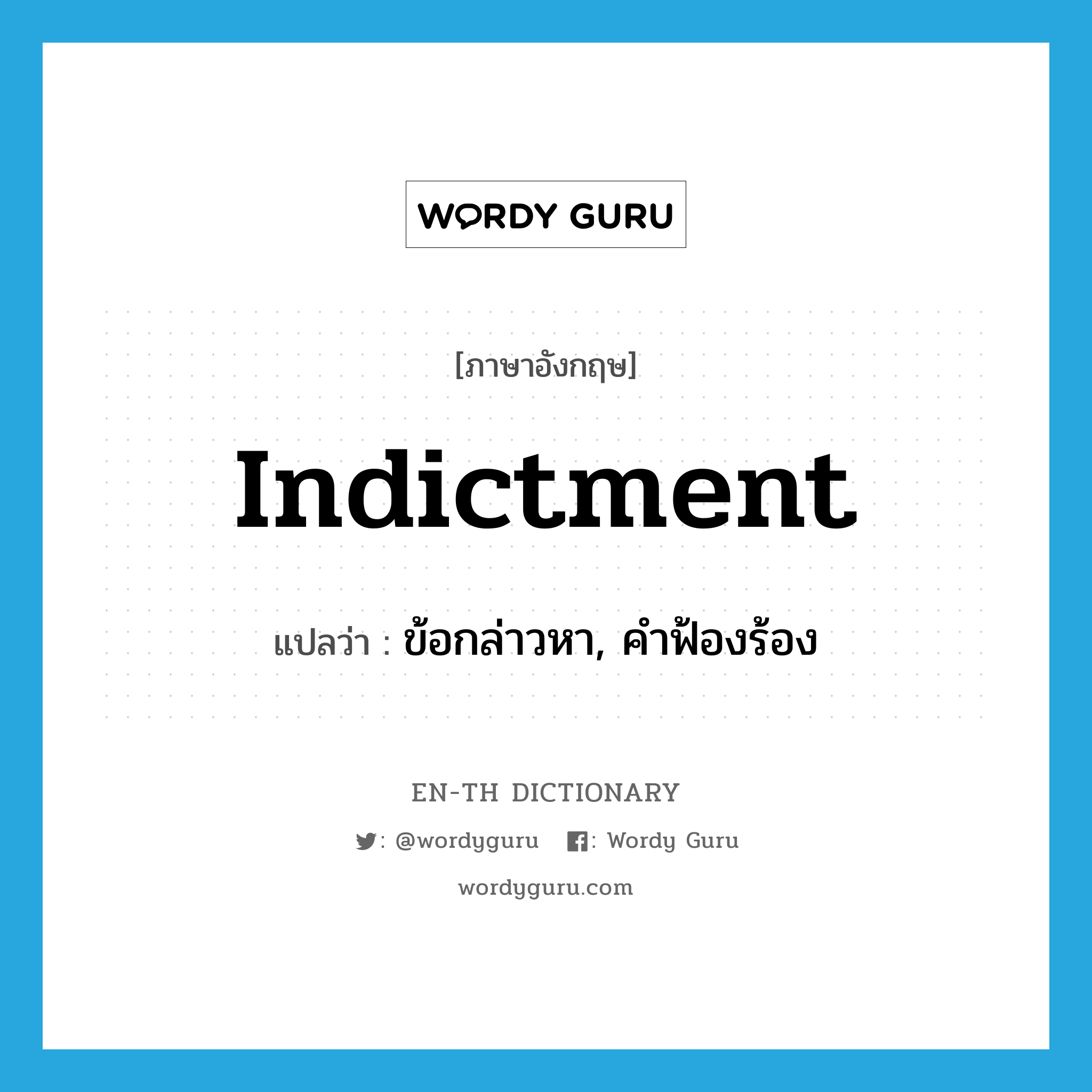 indictment แปลว่า?, คำศัพท์ภาษาอังกฤษ indictment แปลว่า ข้อกล่าวหา, คำฟ้องร้อง ประเภท N หมวด N