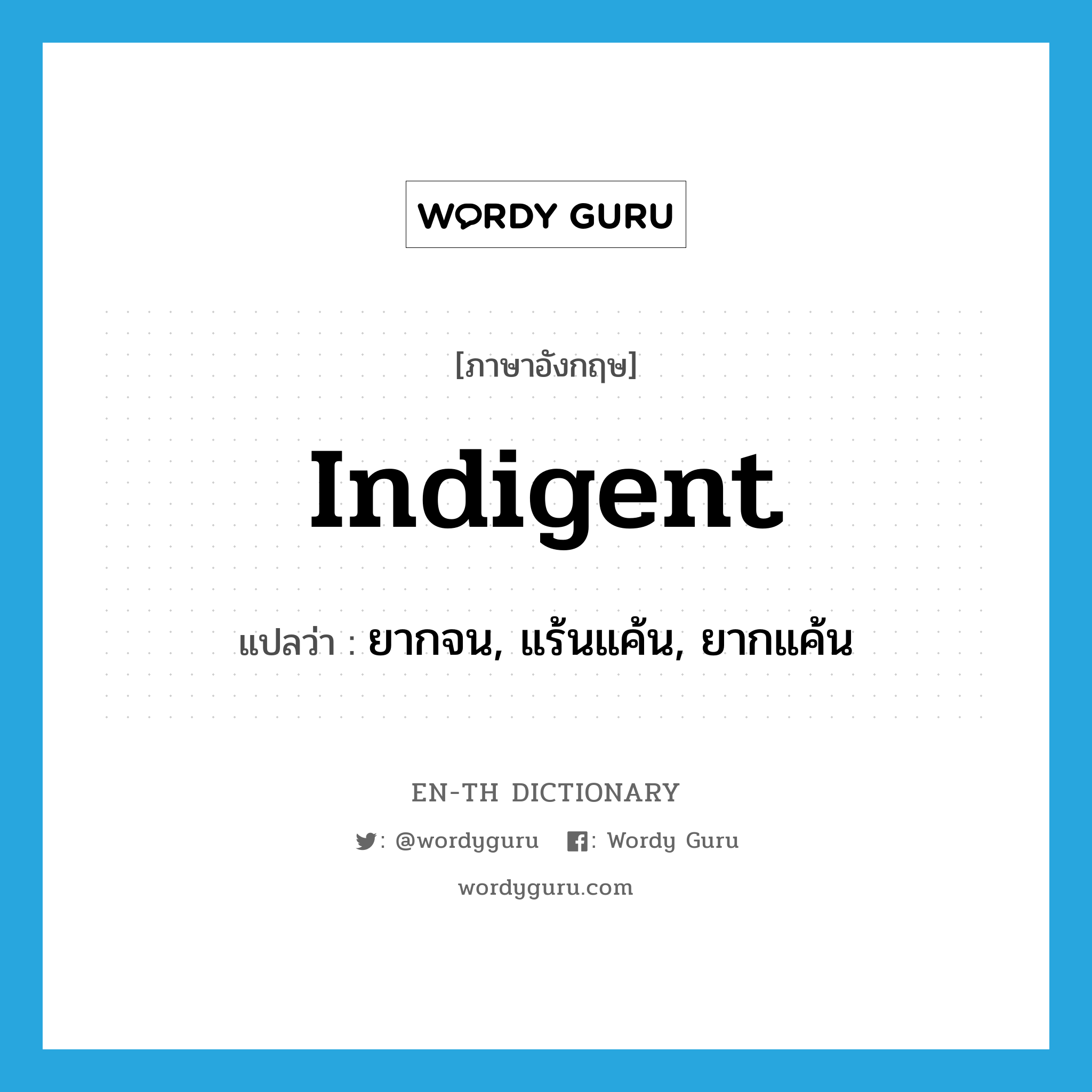 indigent แปลว่า?, คำศัพท์ภาษาอังกฤษ indigent แปลว่า ยากจน, แร้นแค้น, ยากแค้น ประเภท ADJ หมวด ADJ