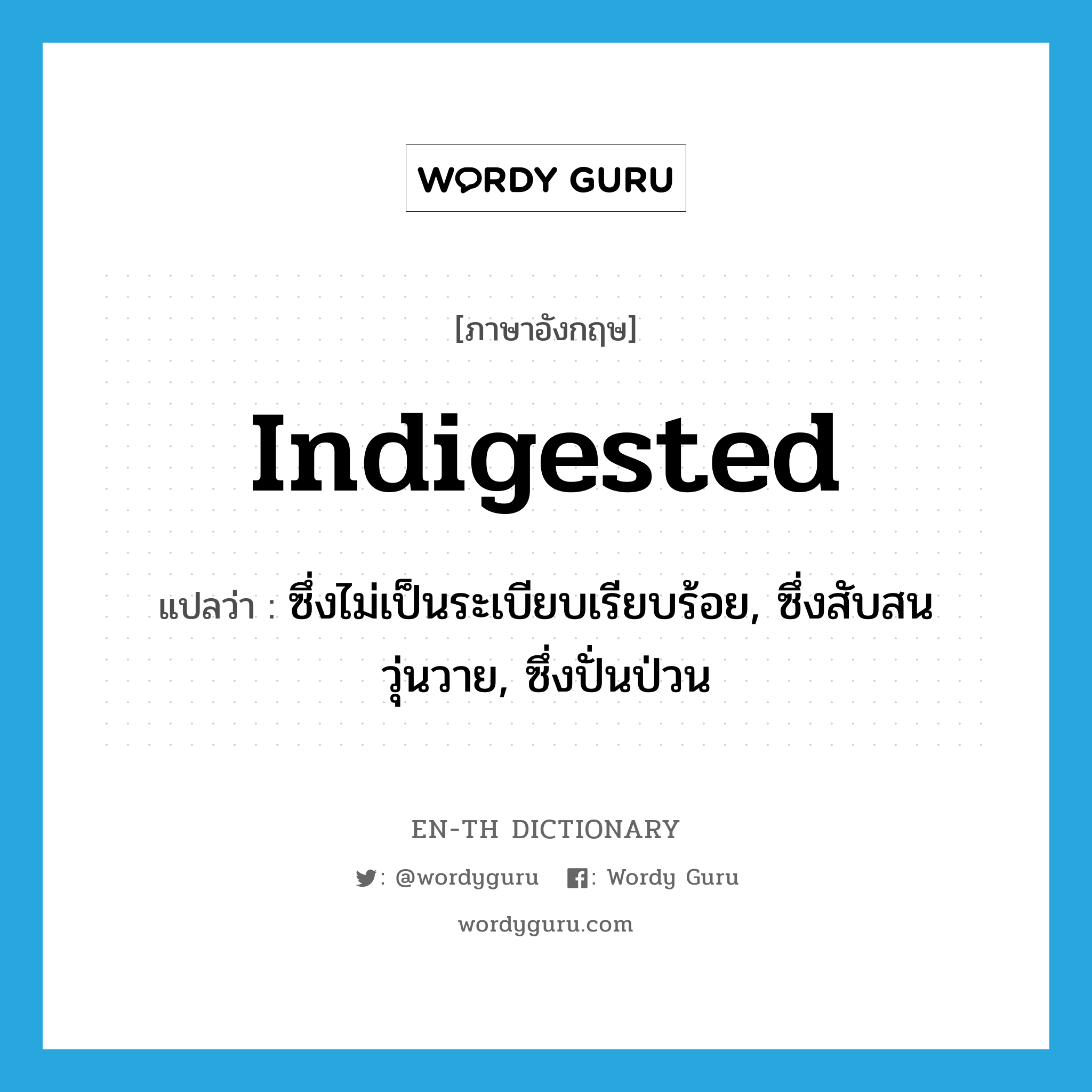 indigested แปลว่า?, คำศัพท์ภาษาอังกฤษ indigested แปลว่า ซึ่งไม่เป็นระเบียบเรียบร้อย, ซึ่งสับสนวุ่นวาย, ซึ่งปั่นป่วน ประเภท ADJ หมวด ADJ