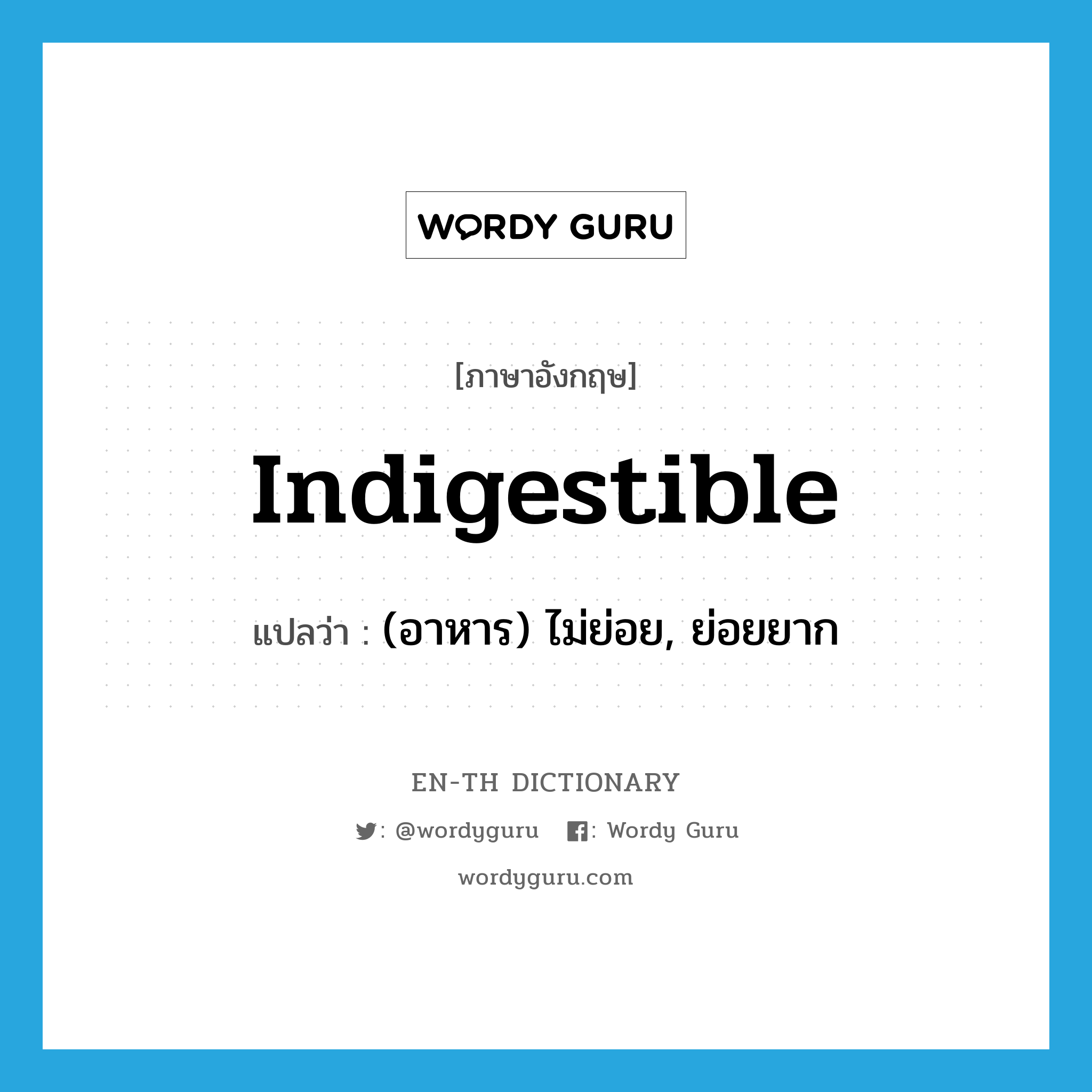 indigestible แปลว่า?, คำศัพท์ภาษาอังกฤษ indigestible แปลว่า (อาหาร) ไม่ย่อย, ย่อยยาก ประเภท ADJ หมวด ADJ