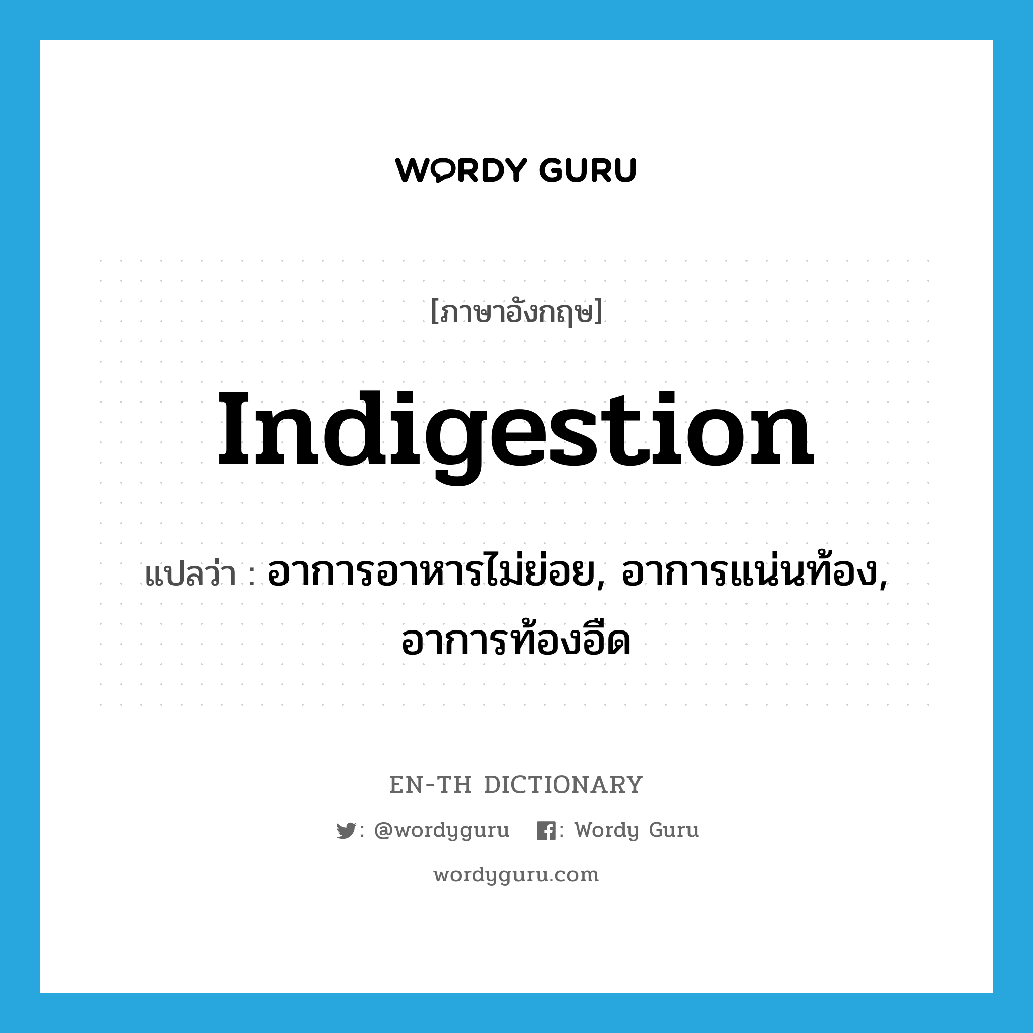 indigestion แปลว่า?, คำศัพท์ภาษาอังกฤษ indigestion แปลว่า อาการอาหารไม่ย่อย, อาการแน่นท้อง, อาการท้องอืด ประเภท N หมวด N