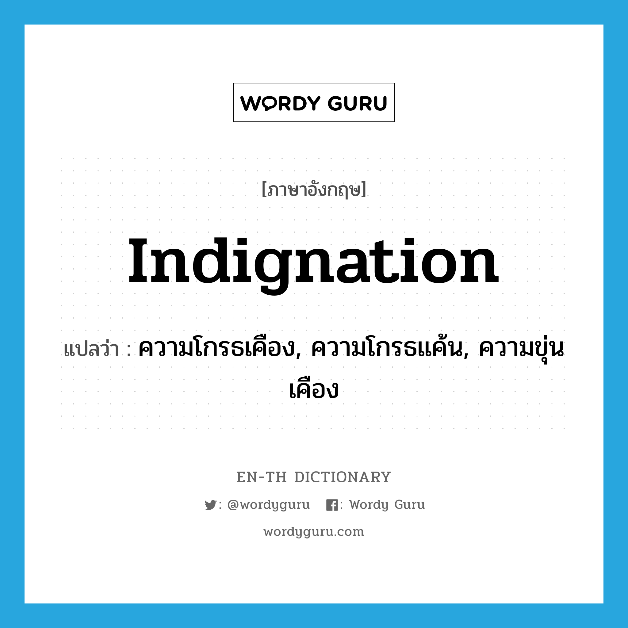 indignation แปลว่า?, คำศัพท์ภาษาอังกฤษ indignation แปลว่า ความโกรธเคือง, ความโกรธแค้น, ความขุ่นเคือง ประเภท N หมวด N