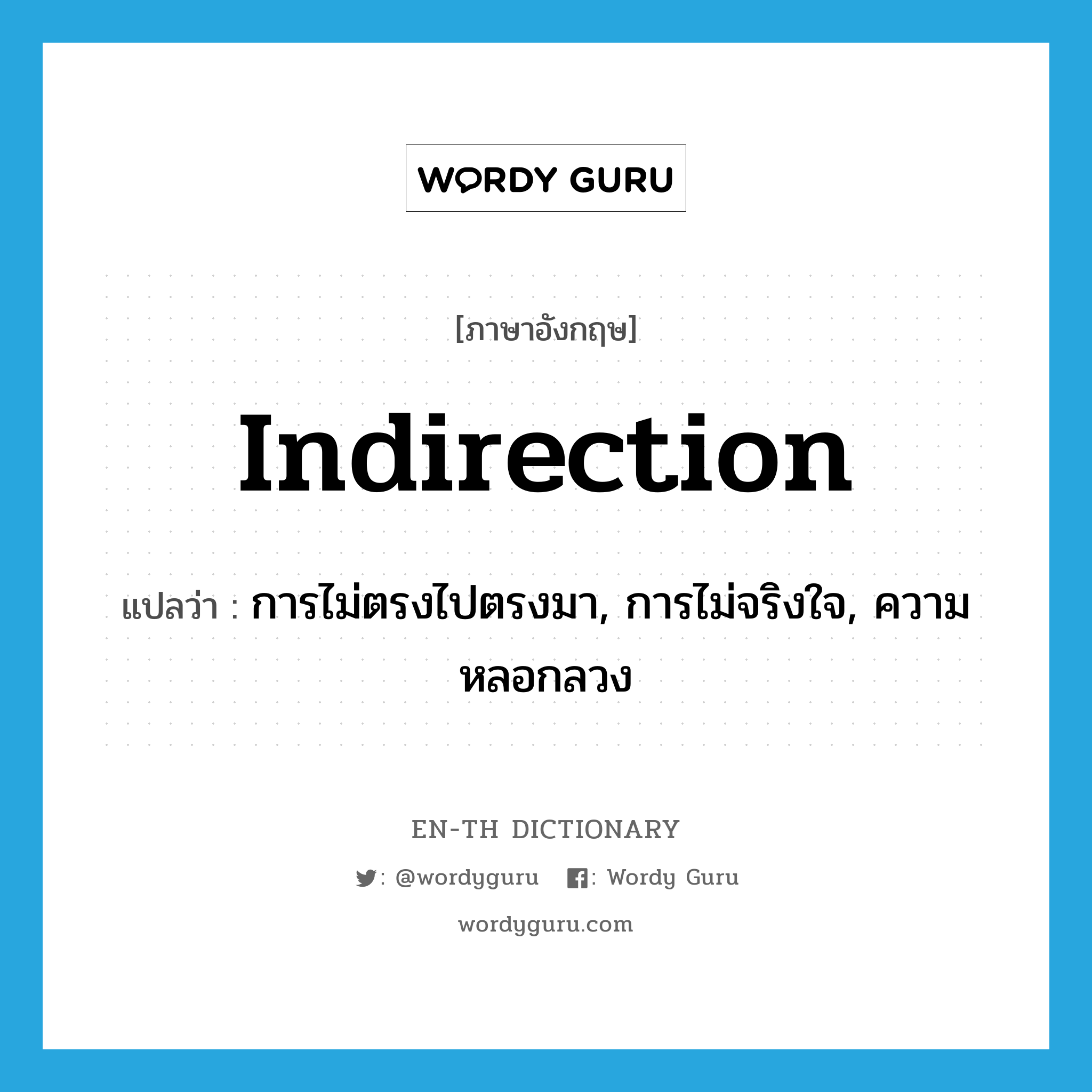 indirection แปลว่า?, คำศัพท์ภาษาอังกฤษ indirection แปลว่า การไม่ตรงไปตรงมา, การไม่จริงใจ, ความหลอกลวง ประเภท N หมวด N