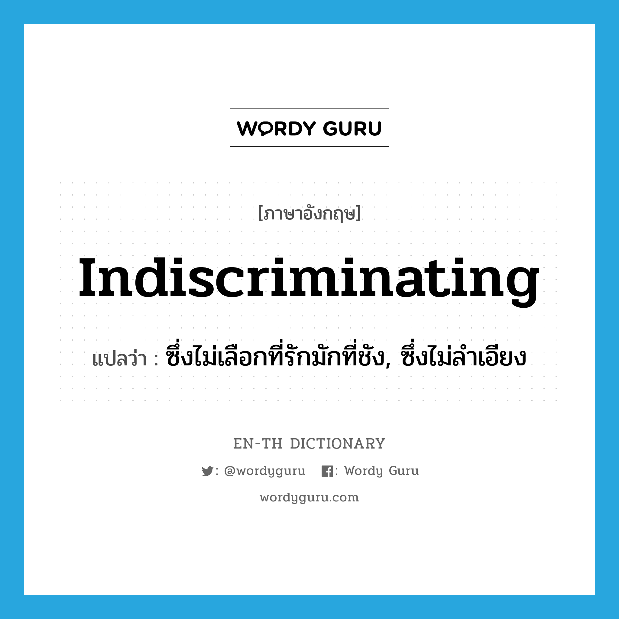 indiscriminating แปลว่า?, คำศัพท์ภาษาอังกฤษ indiscriminating แปลว่า ซึ่งไม่เลือกที่รักมักที่ชัง, ซึ่งไม่ลำเอียง ประเภท ADJ หมวด ADJ