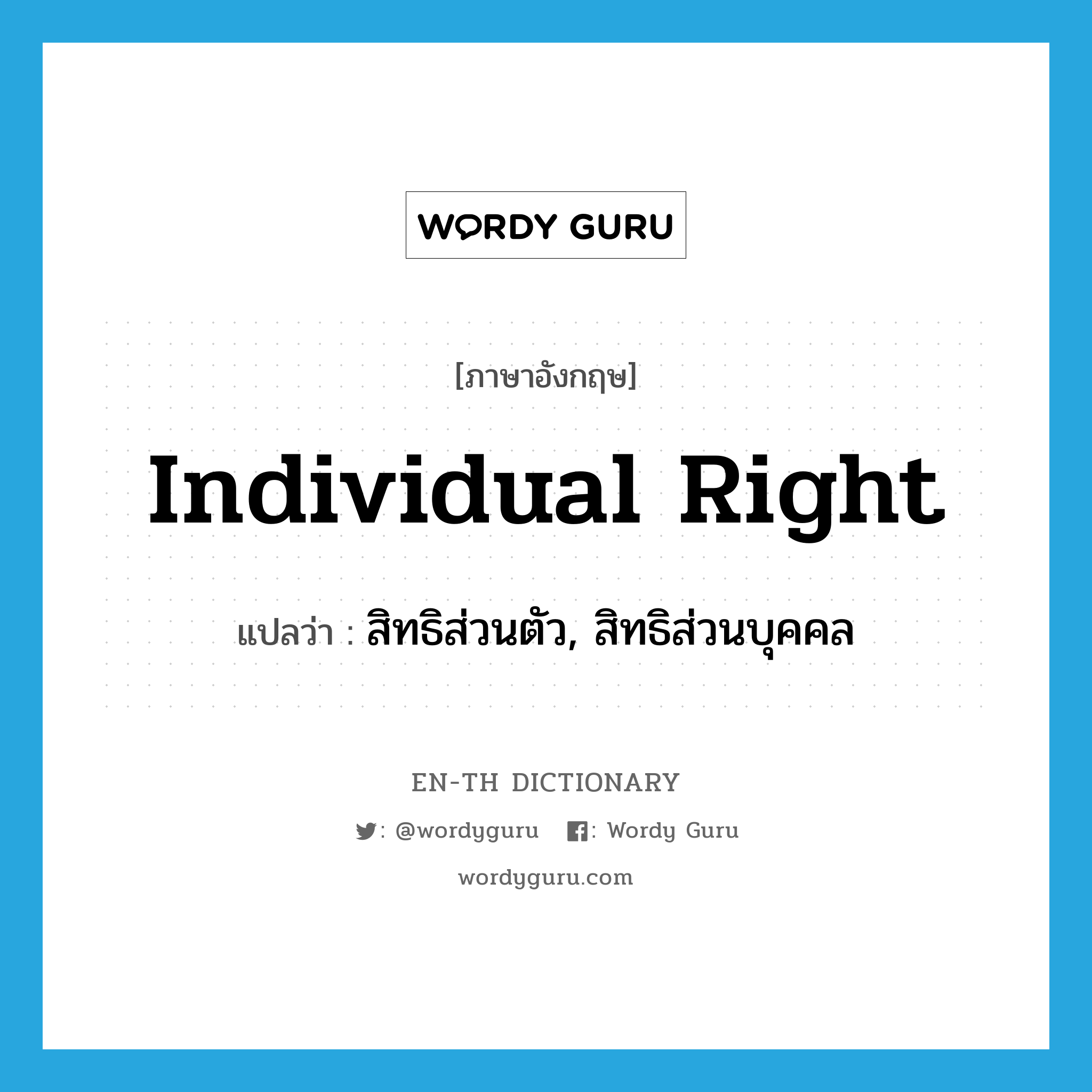 individual right แปลว่า?, คำศัพท์ภาษาอังกฤษ individual right แปลว่า สิทธิส่วนตัว, สิทธิส่วนบุคคล ประเภท N หมวด N