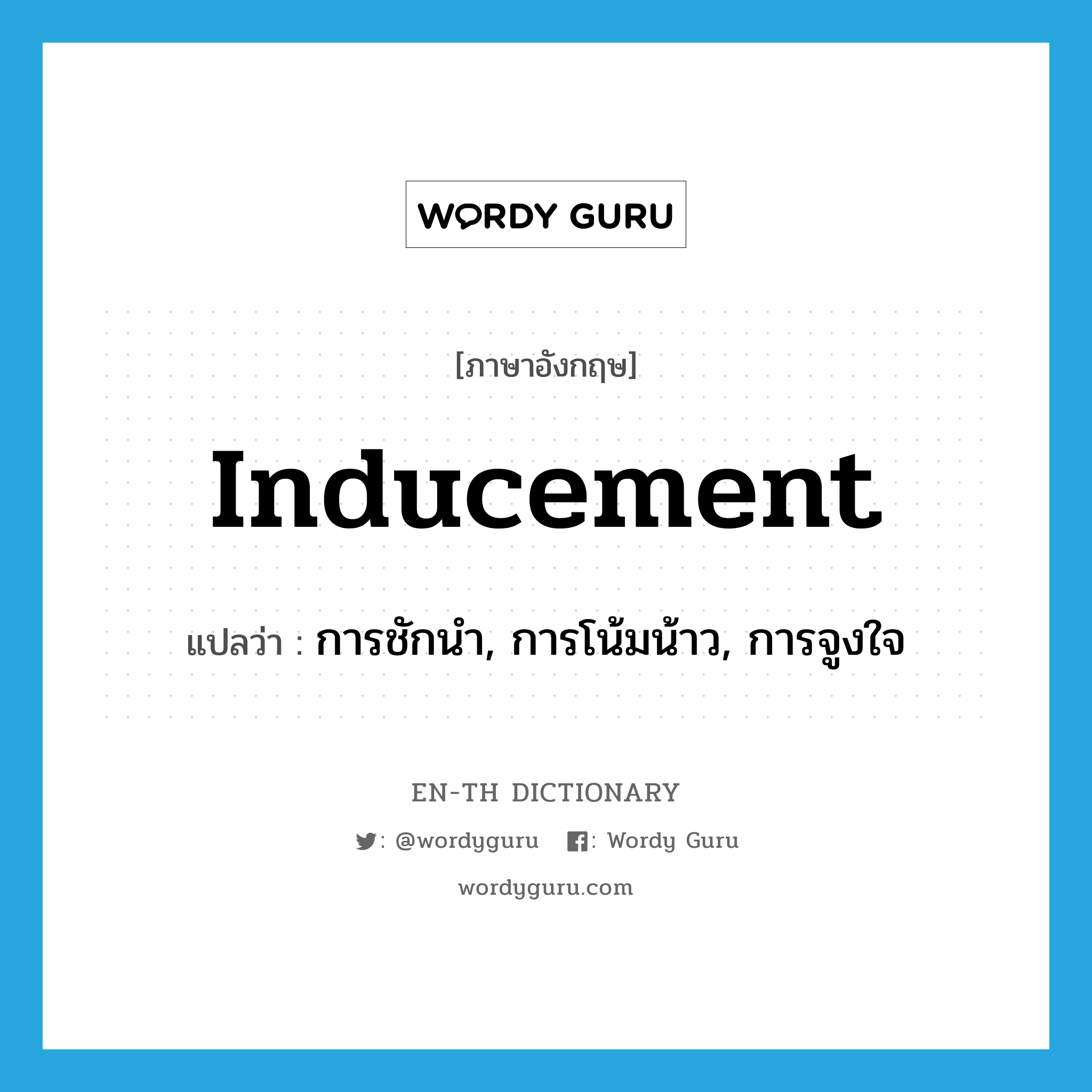 inducement แปลว่า?, คำศัพท์ภาษาอังกฤษ inducement แปลว่า การชักนำ, การโน้มน้าว, การจูงใจ ประเภท N หมวด N