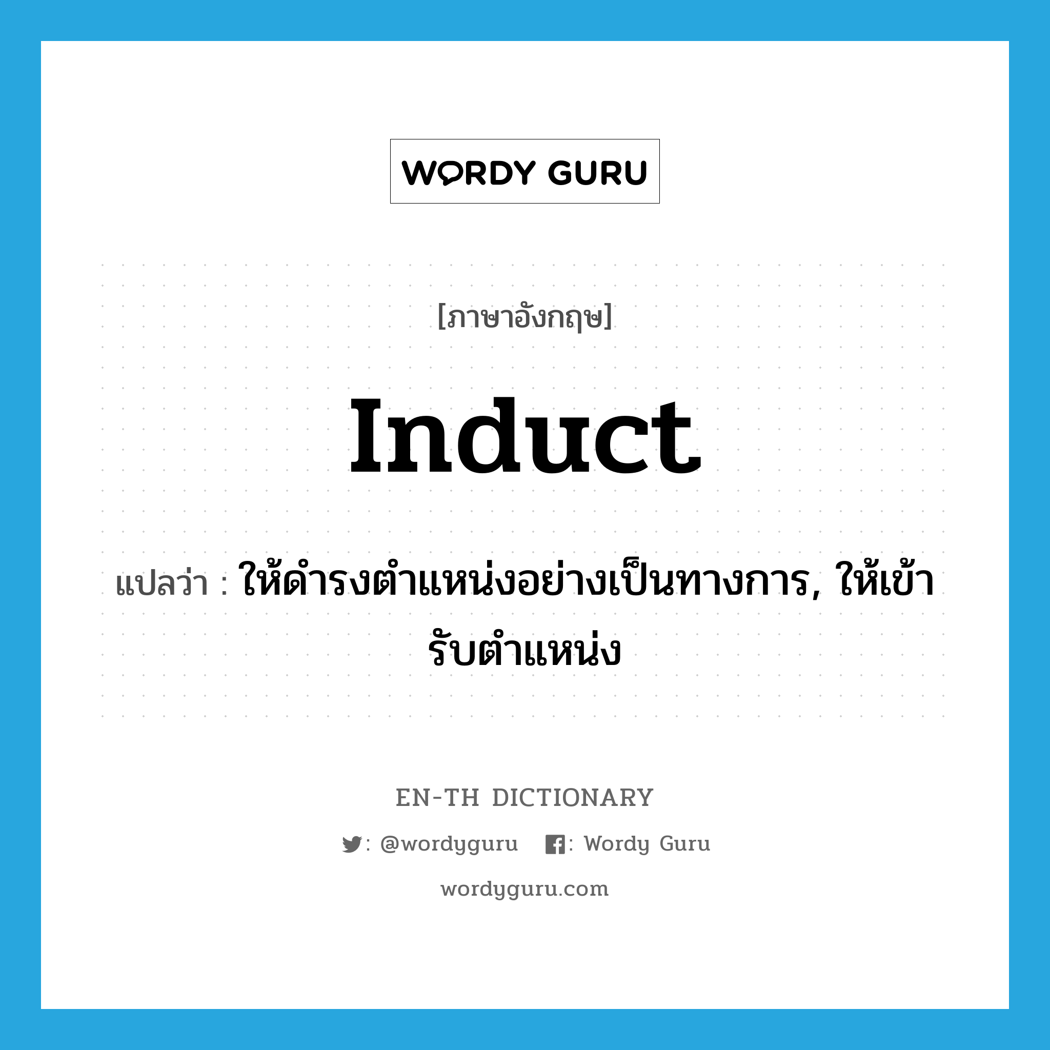 induct แปลว่า?, คำศัพท์ภาษาอังกฤษ induct แปลว่า ให้ดำรงตำแหน่งอย่างเป็นทางการ, ให้เข้ารับตำแหน่ง ประเภท VT หมวด VT