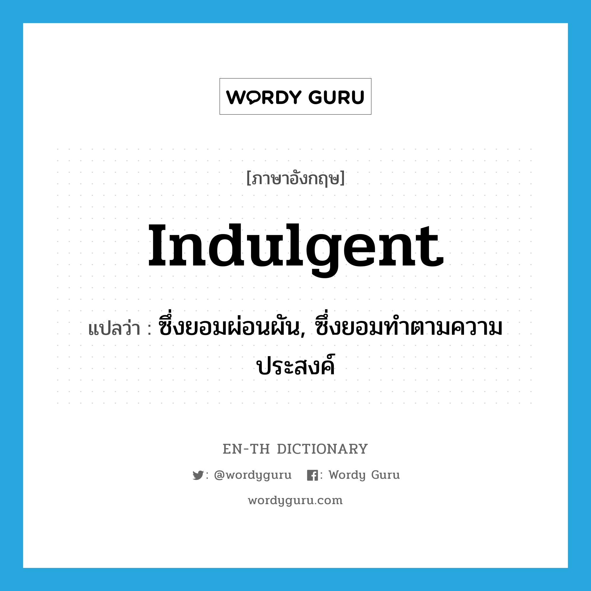 indulgent แปลว่า?, คำศัพท์ภาษาอังกฤษ indulgent แปลว่า ซึ่งยอมผ่อนผัน, ซึ่งยอมทำตามความประสงค์ ประเภท ADJ หมวด ADJ