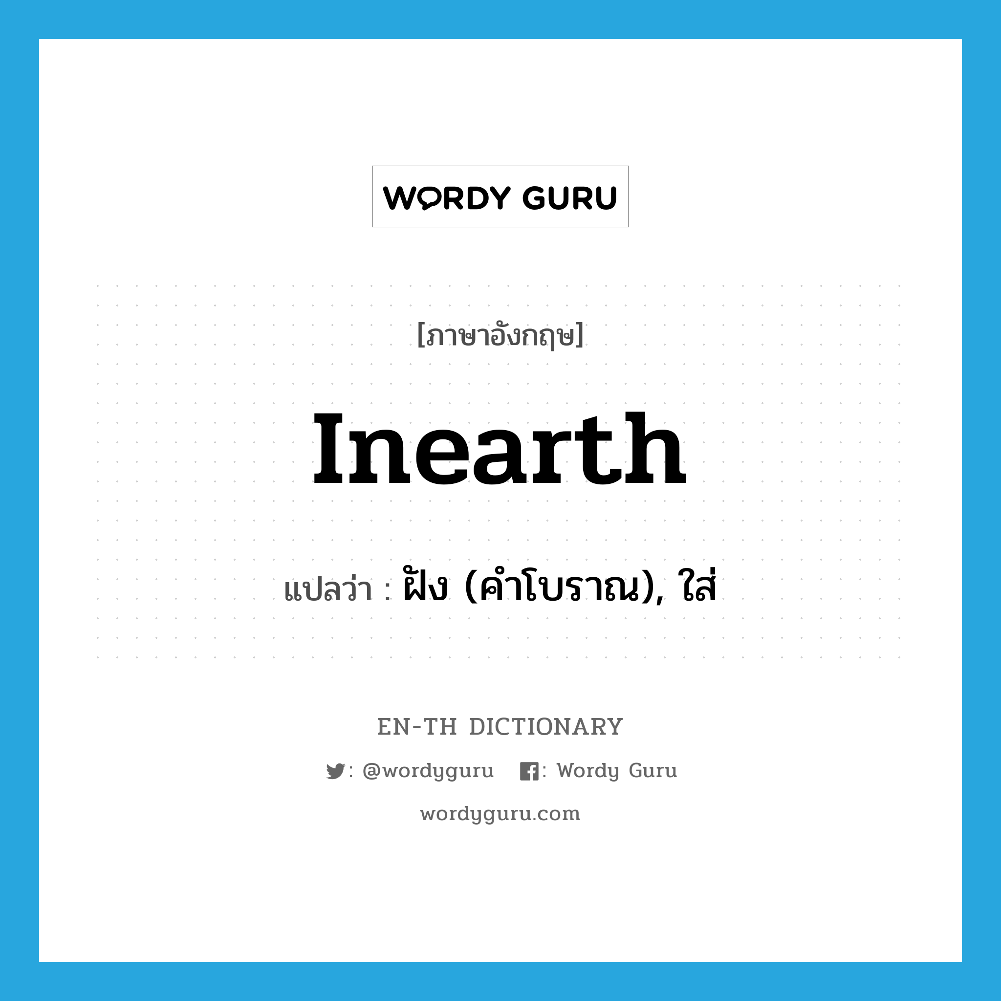 inearth แปลว่า?, คำศัพท์ภาษาอังกฤษ inearth แปลว่า ฝัง (คำโบราณ), ใส่ ประเภท VT หมวด VT