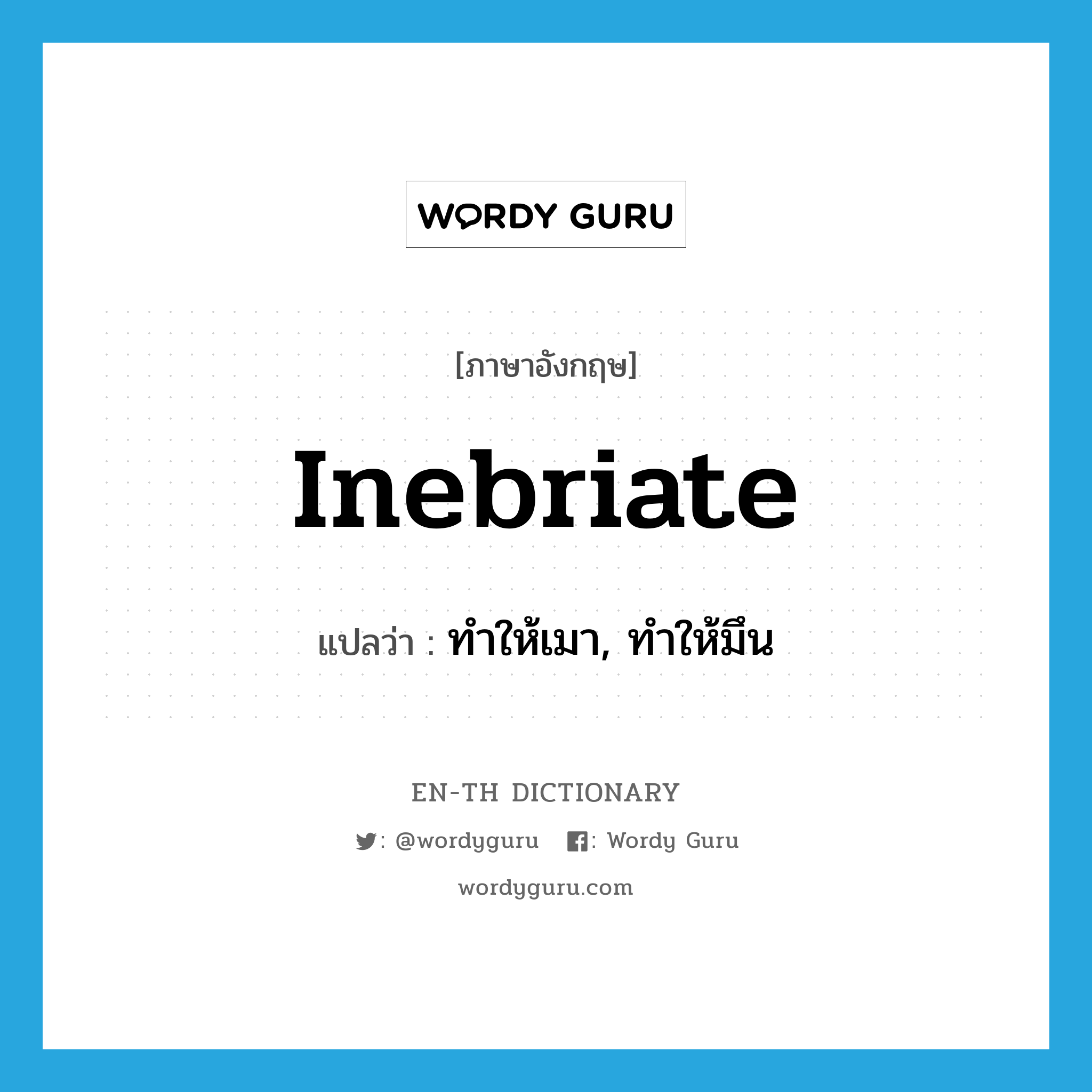 inebriate แปลว่า?, คำศัพท์ภาษาอังกฤษ inebriate แปลว่า ทำให้เมา, ทำให้มึน ประเภท VT หมวด VT