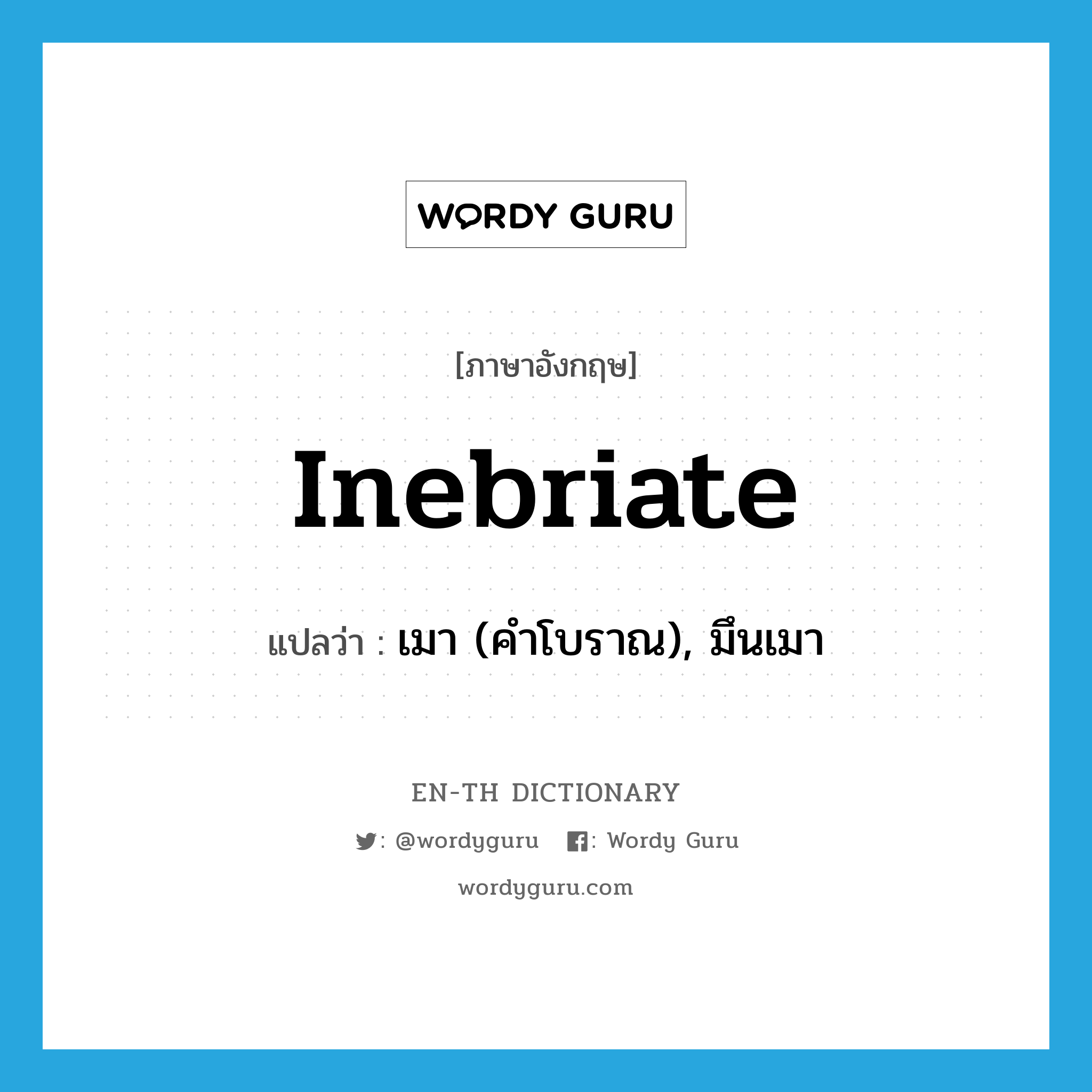 inebriate แปลว่า?, คำศัพท์ภาษาอังกฤษ inebriate แปลว่า เมา (คำโบราณ), มึนเมา ประเภท ADJ หมวด ADJ