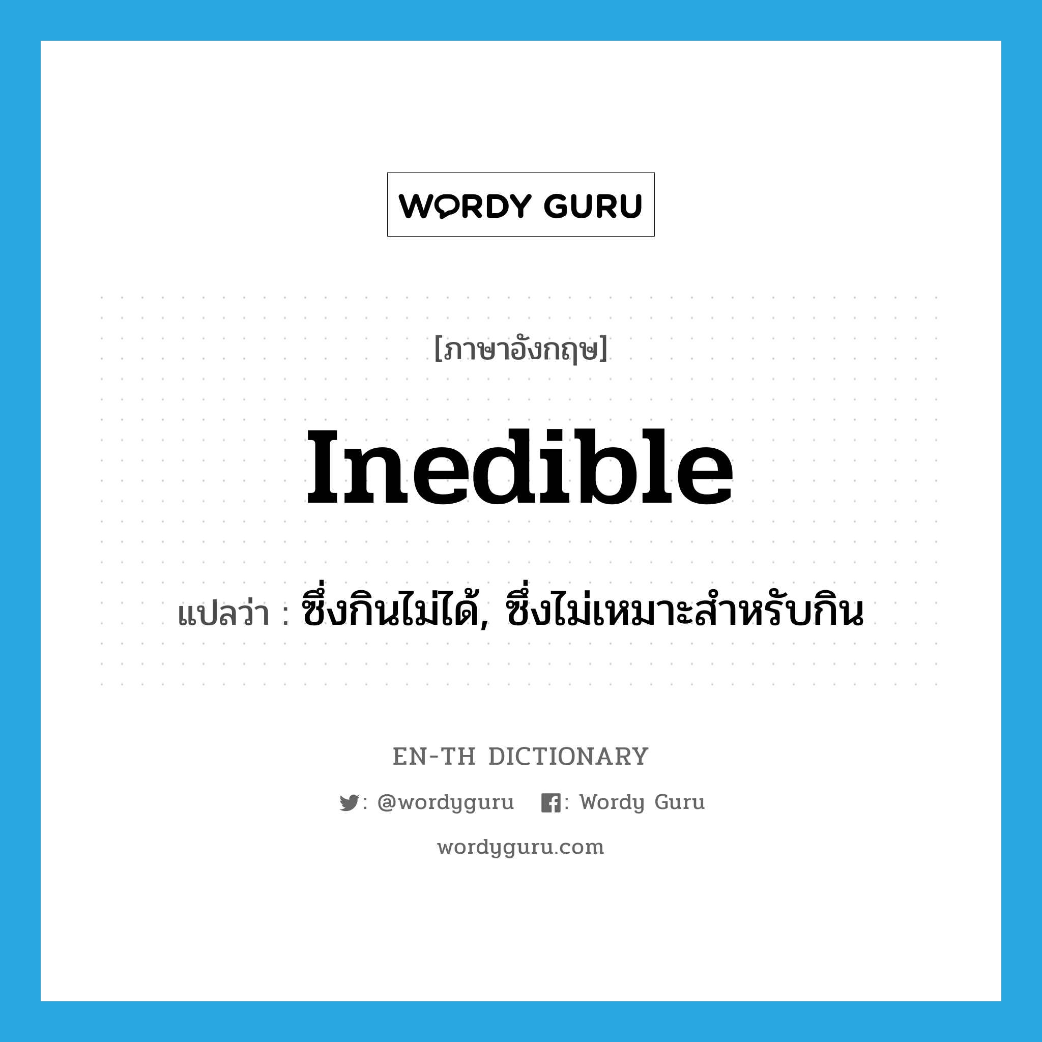 inedible แปลว่า?, คำศัพท์ภาษาอังกฤษ inedible แปลว่า ซึ่งกินไม่ได้, ซึ่งไม่เหมาะสำหรับกิน ประเภท ADJ หมวด ADJ