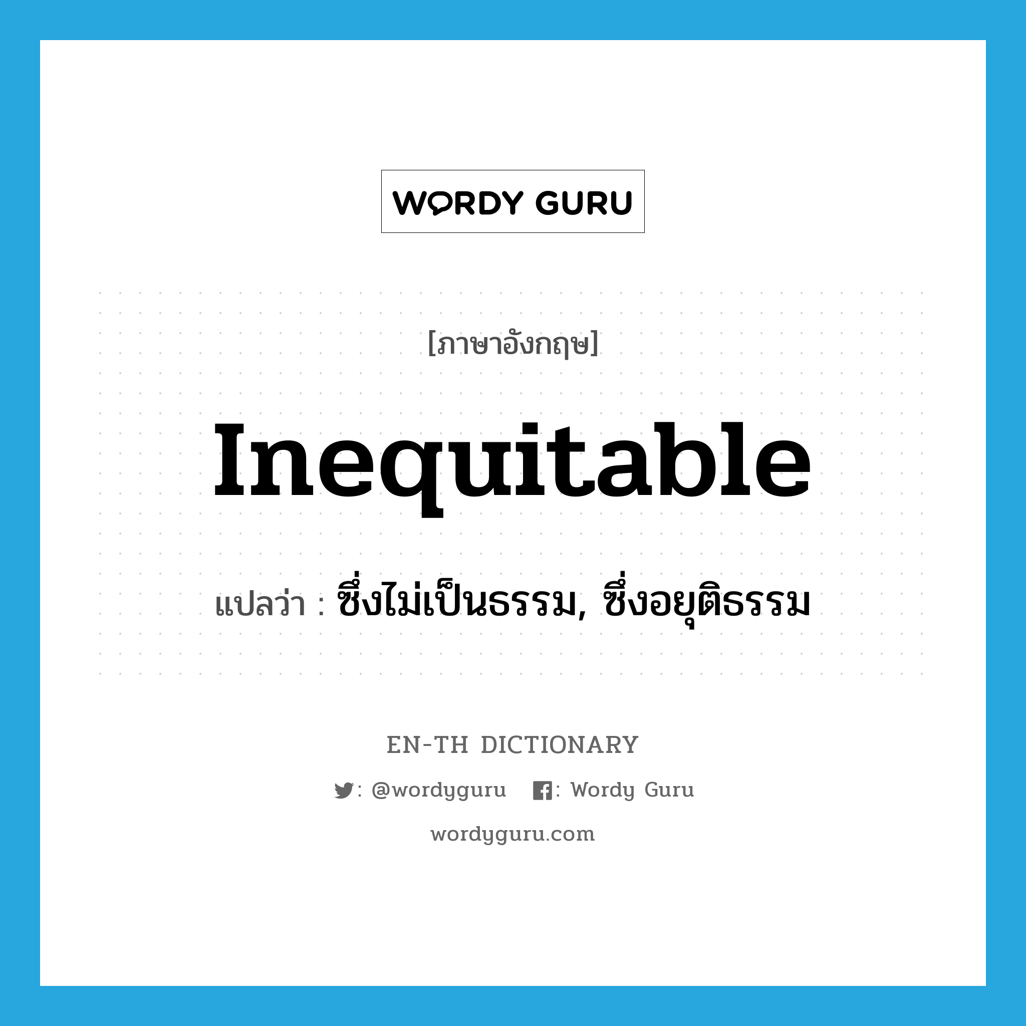 inequitable แปลว่า?, คำศัพท์ภาษาอังกฤษ inequitable แปลว่า ซึ่งไม่เป็นธรรม, ซึ่งอยุติธรรม ประเภท ADJ หมวด ADJ