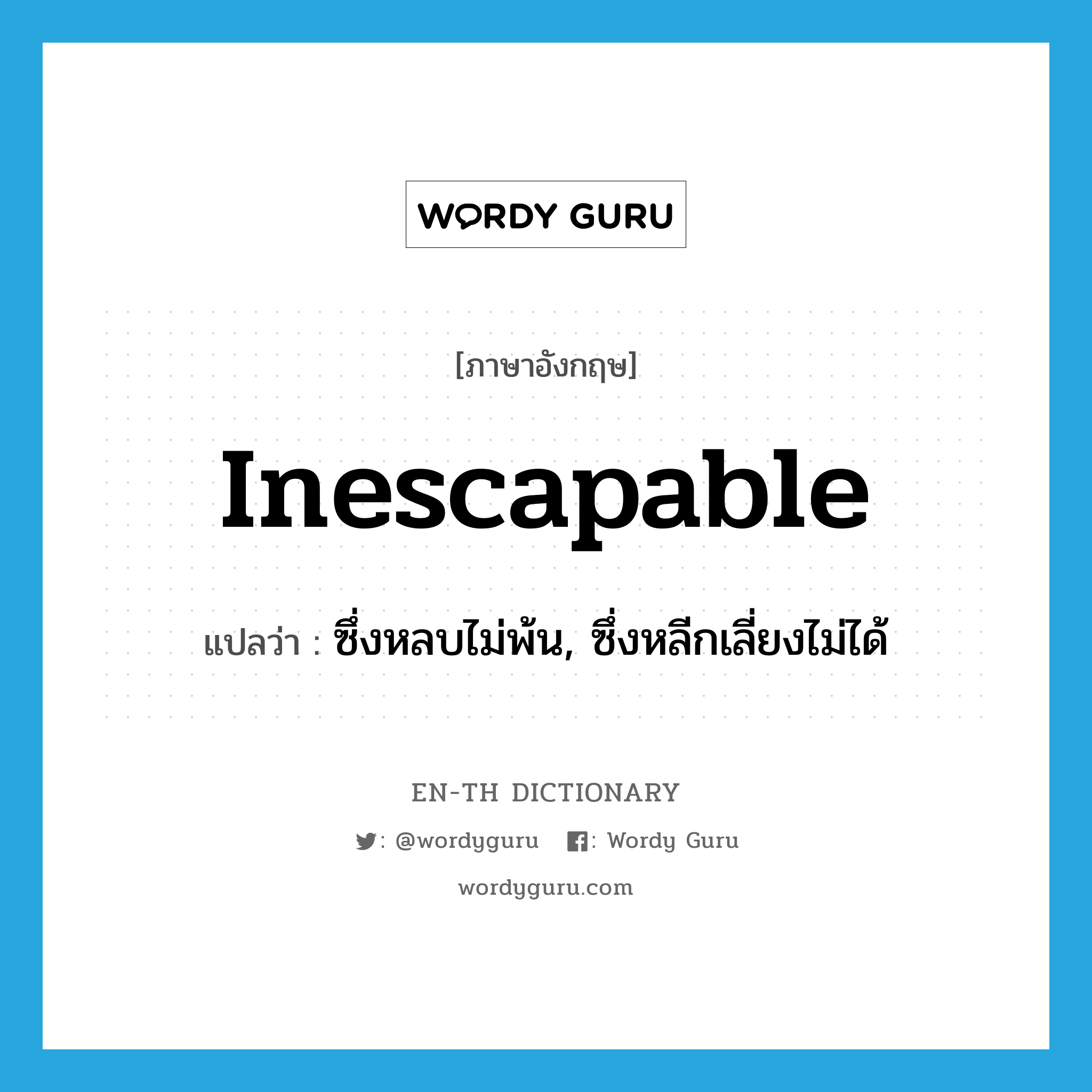 inescapable แปลว่า?, คำศัพท์ภาษาอังกฤษ inescapable แปลว่า ซึ่งหลบไม่พ้น, ซึ่งหลีกเลี่ยงไม่ได้ ประเภท ADJ หมวด ADJ