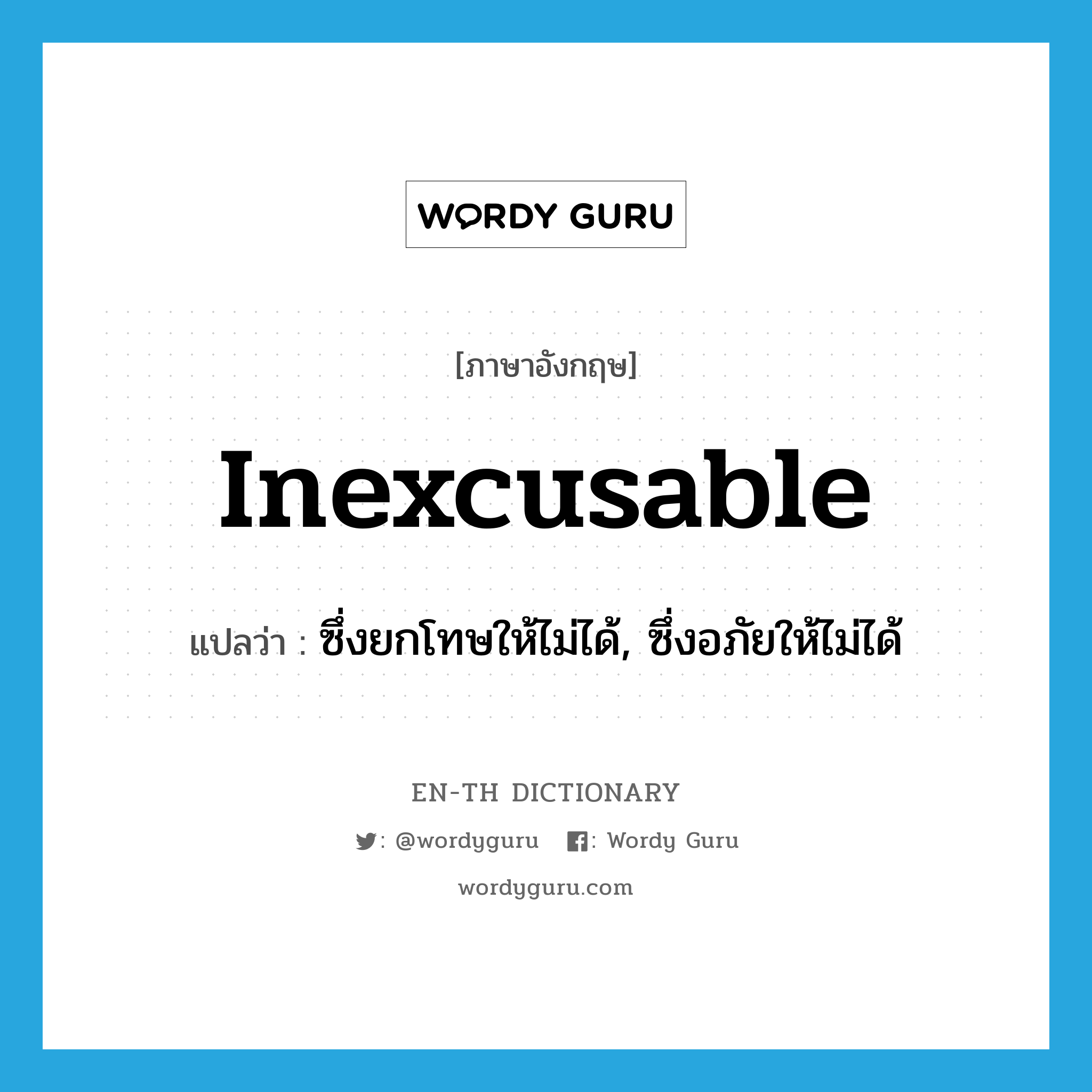 inexcusable แปลว่า?, คำศัพท์ภาษาอังกฤษ inexcusable แปลว่า ซึ่งยกโทษให้ไม่ได้, ซึ่งอภัยให้ไม่ได้ ประเภท ADJ หมวด ADJ