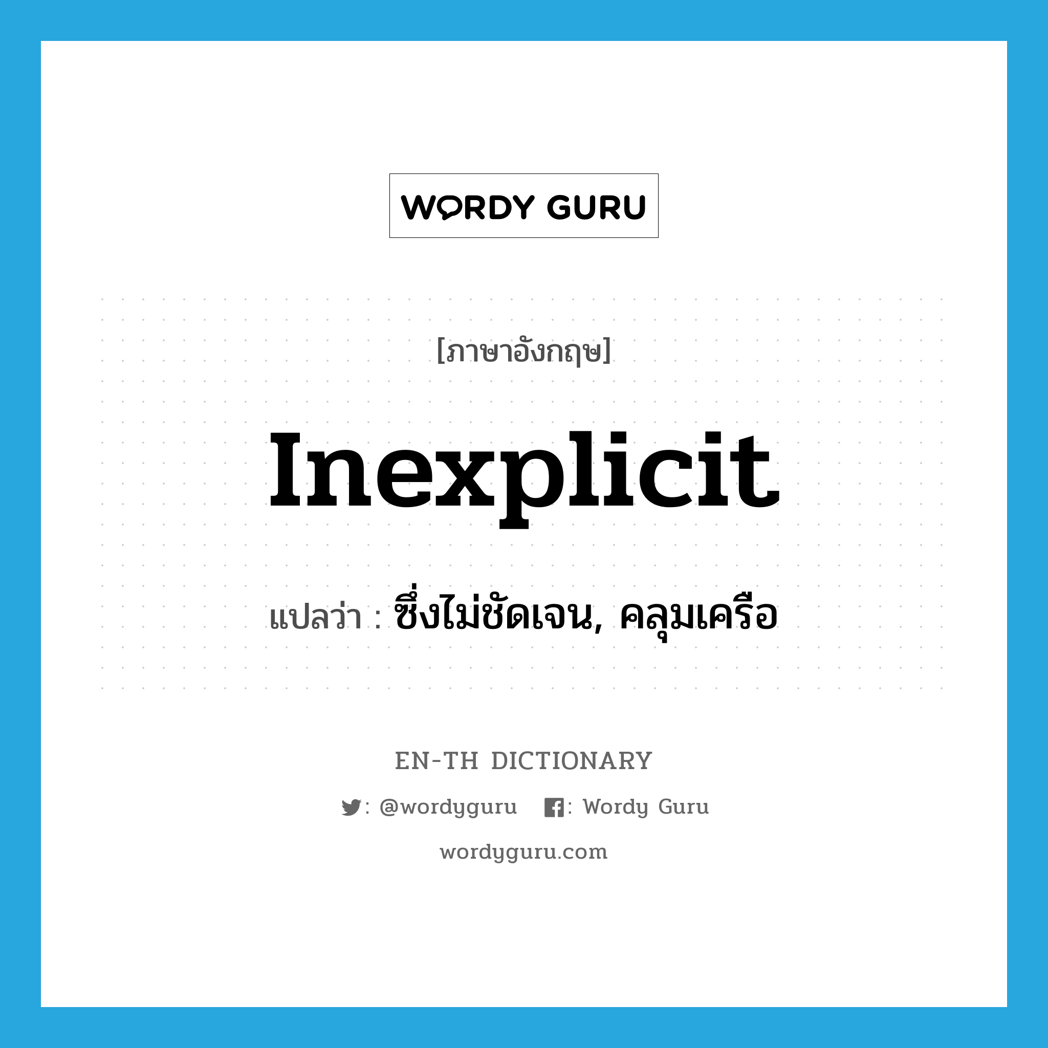 inexplicit แปลว่า?, คำศัพท์ภาษาอังกฤษ inexplicit แปลว่า ซึ่งไม่ชัดเจน, คลุมเครือ ประเภท ADJ หมวด ADJ