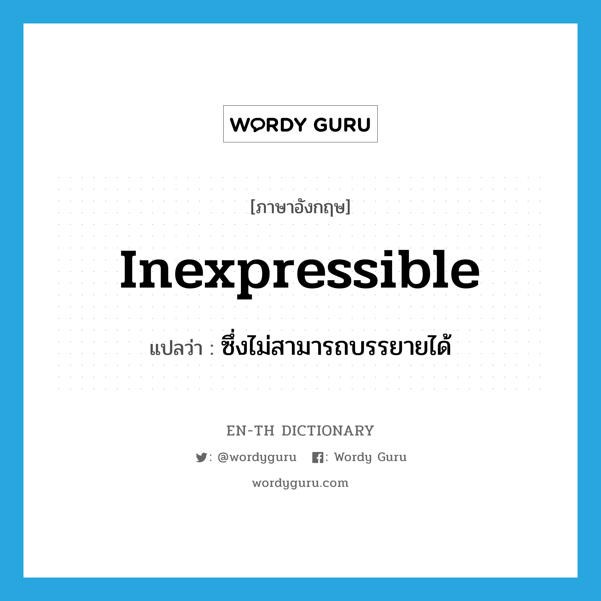 inexpressible แปลว่า?, คำศัพท์ภาษาอังกฤษ inexpressible แปลว่า ซึ่งไม่สามารถบรรยายได้ ประเภท ADJ หมวด ADJ