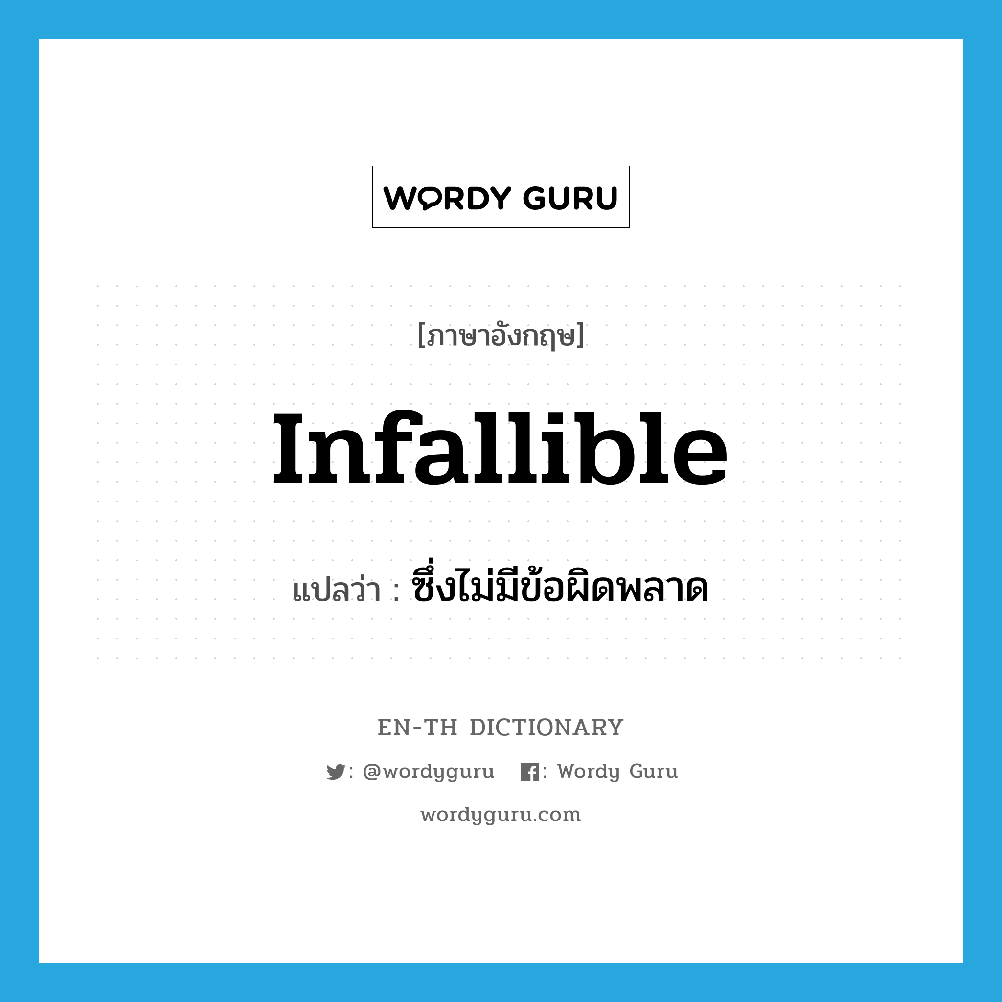 infallible แปลว่า?, คำศัพท์ภาษาอังกฤษ infallible แปลว่า ซึ่งไม่มีข้อผิดพลาด ประเภท ADJ หมวด ADJ