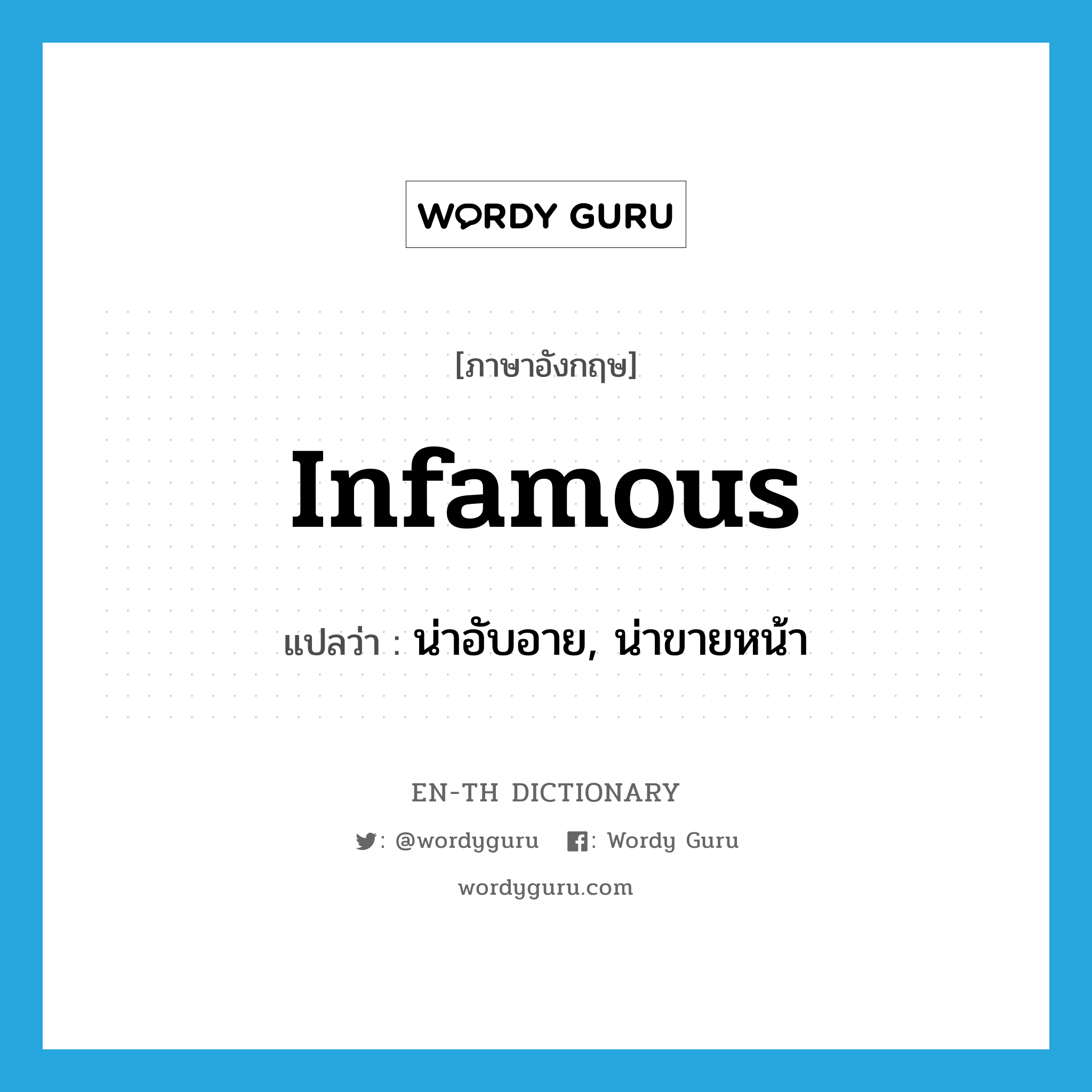 infamous แปลว่า?, คำศัพท์ภาษาอังกฤษ infamous แปลว่า น่าอับอาย, น่าขายหน้า ประเภท ADJ หมวด ADJ