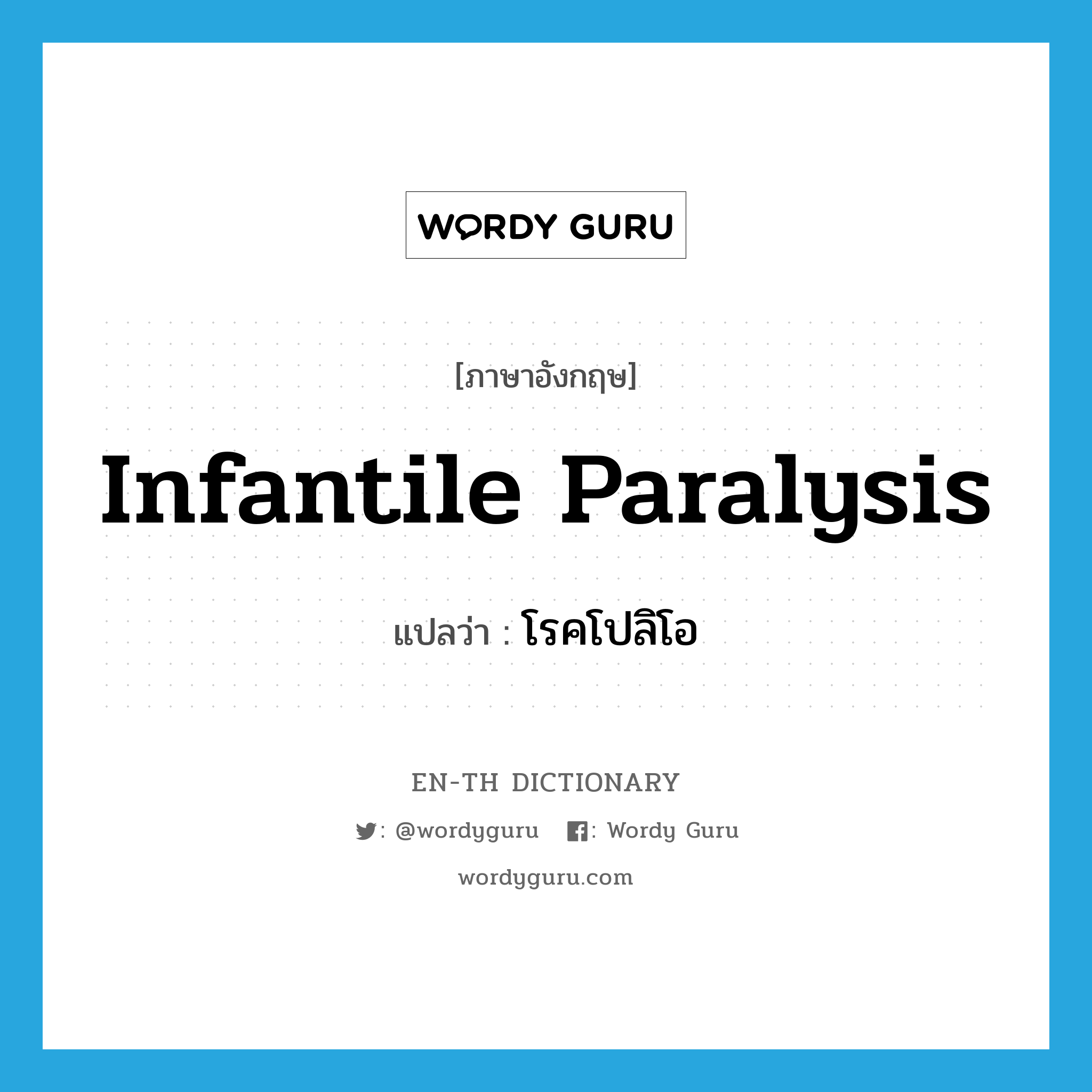 infantile paralysis แปลว่า?, คำศัพท์ภาษาอังกฤษ infantile paralysis แปลว่า โรคโปลิโอ ประเภท N หมวด N