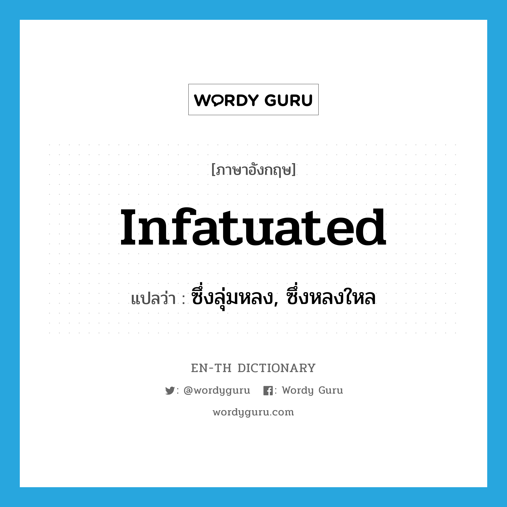 infatuated แปลว่า?, คำศัพท์ภาษาอังกฤษ infatuated แปลว่า ซึ่งลุ่มหลง, ซึ่งหลงใหล ประเภท ADJ หมวด ADJ