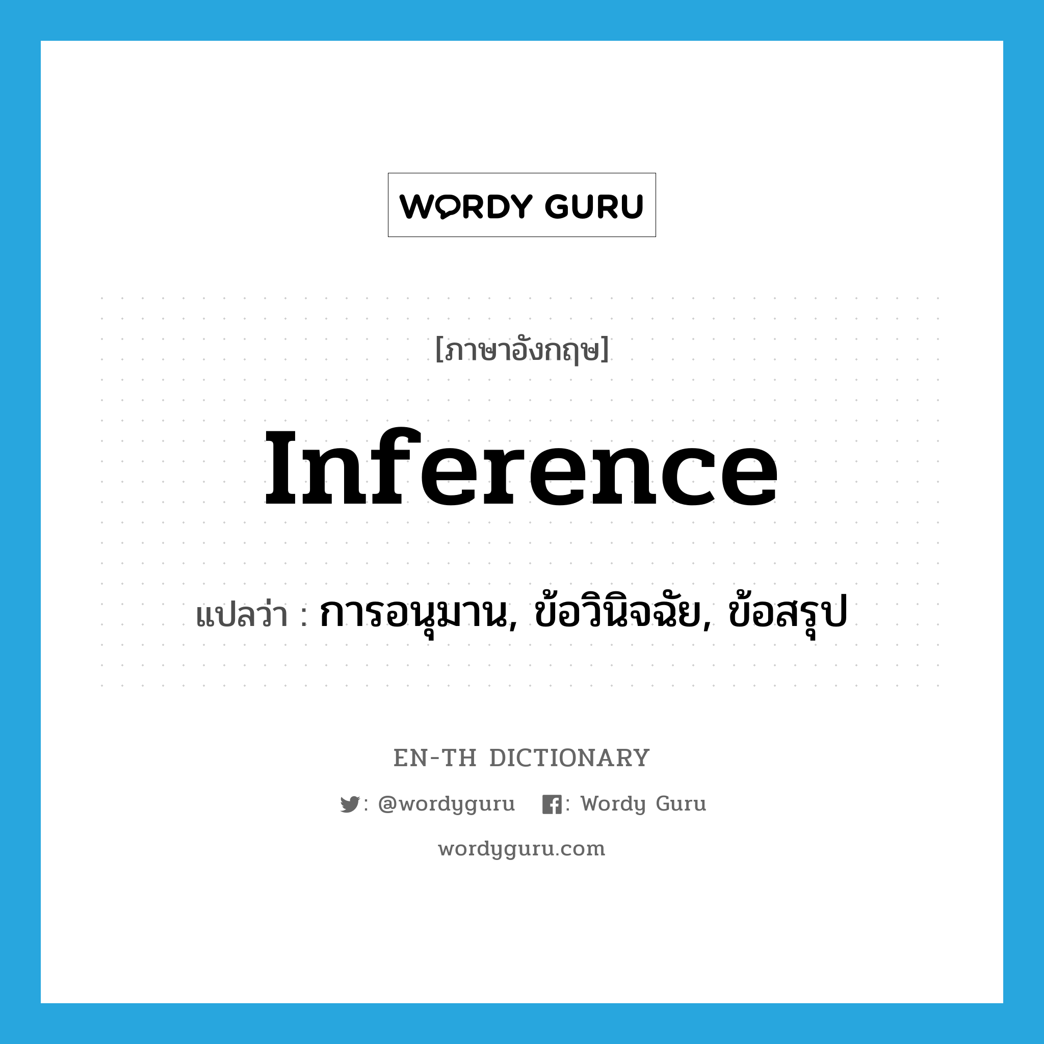 inference แปลว่า?, คำศัพท์ภาษาอังกฤษ inference แปลว่า การอนุมาน, ข้อวินิจฉัย, ข้อสรุป ประเภท N หมวด N