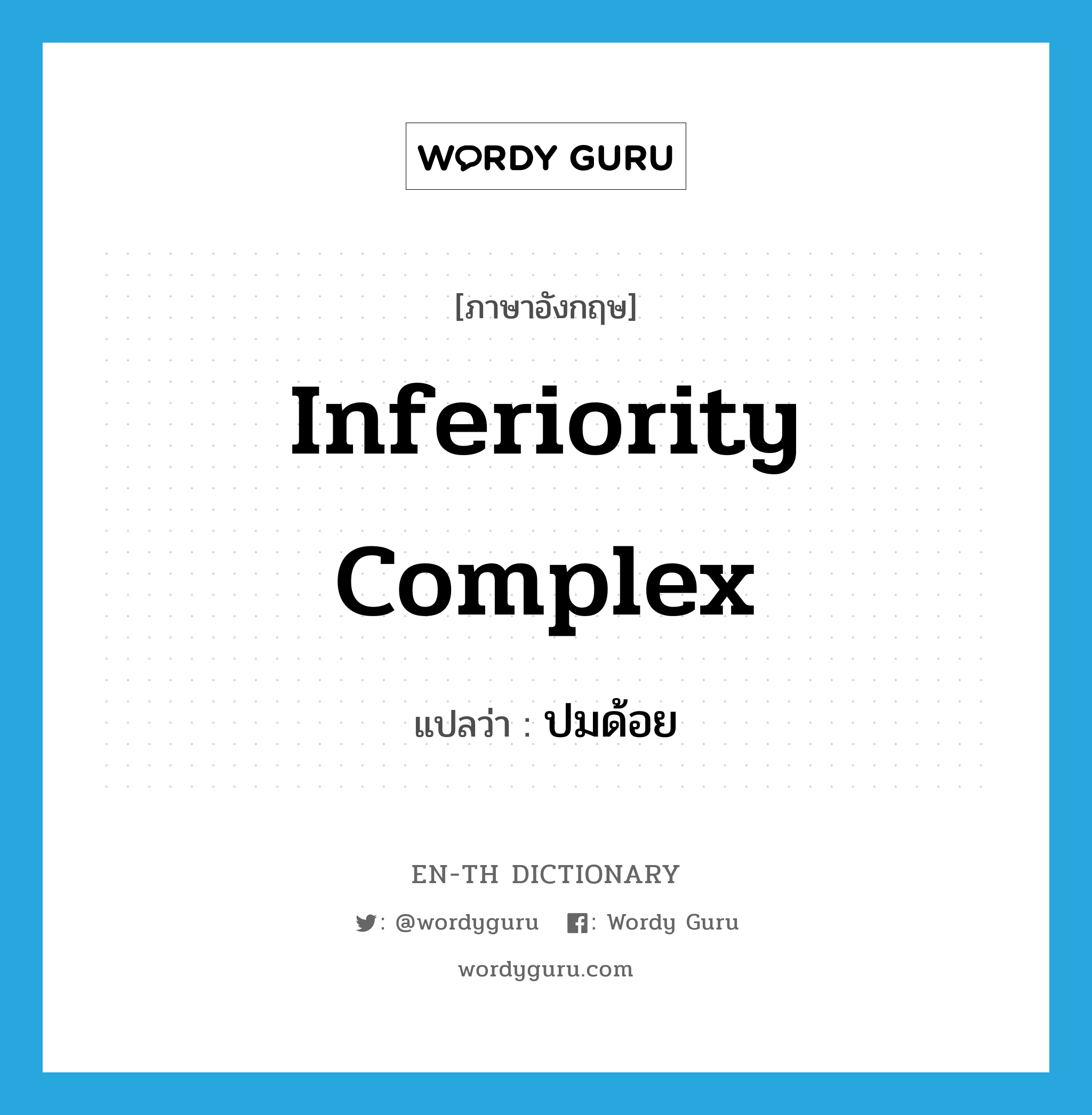 inferiority complex แปลว่า?, คำศัพท์ภาษาอังกฤษ inferiority complex แปลว่า ปมด้อย ประเภท N หมวด N