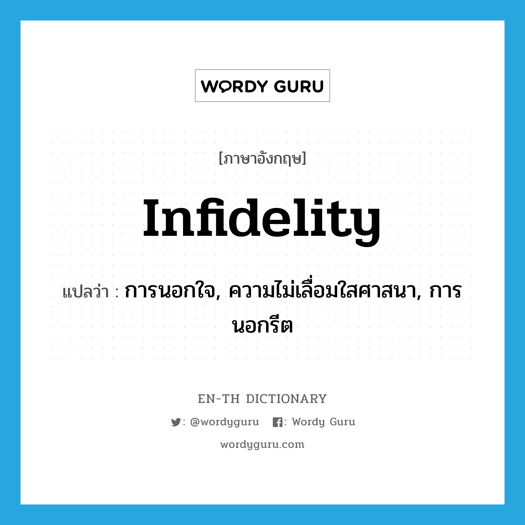 infidelity แปลว่า?, คำศัพท์ภาษาอังกฤษ infidelity แปลว่า การนอกใจ, ความไม่เลื่อมใสศาสนา, การนอกรีต ประเภท N หมวด N